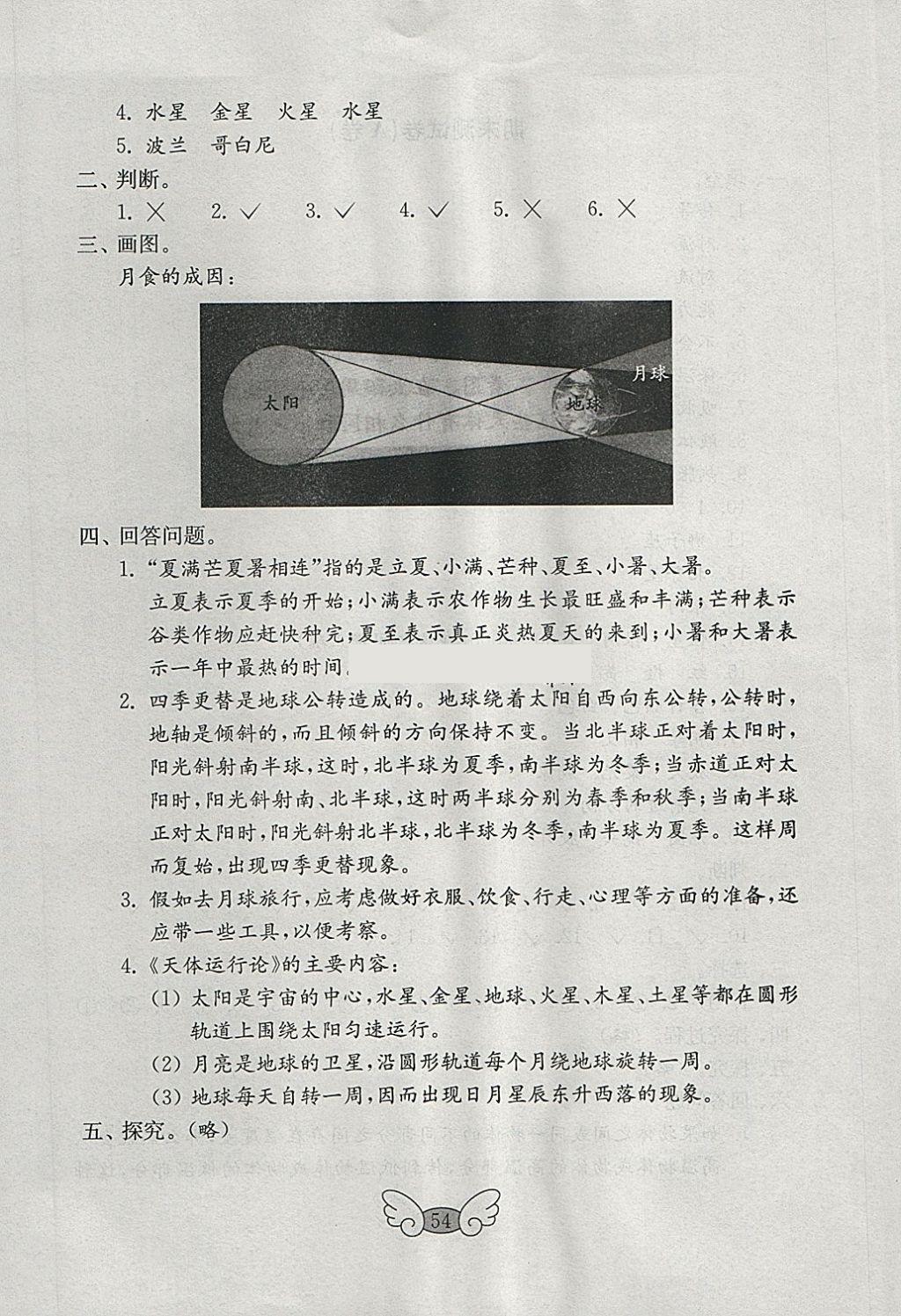 2018年金钥匙科学试卷四年级下册五四制 参考答案第10页