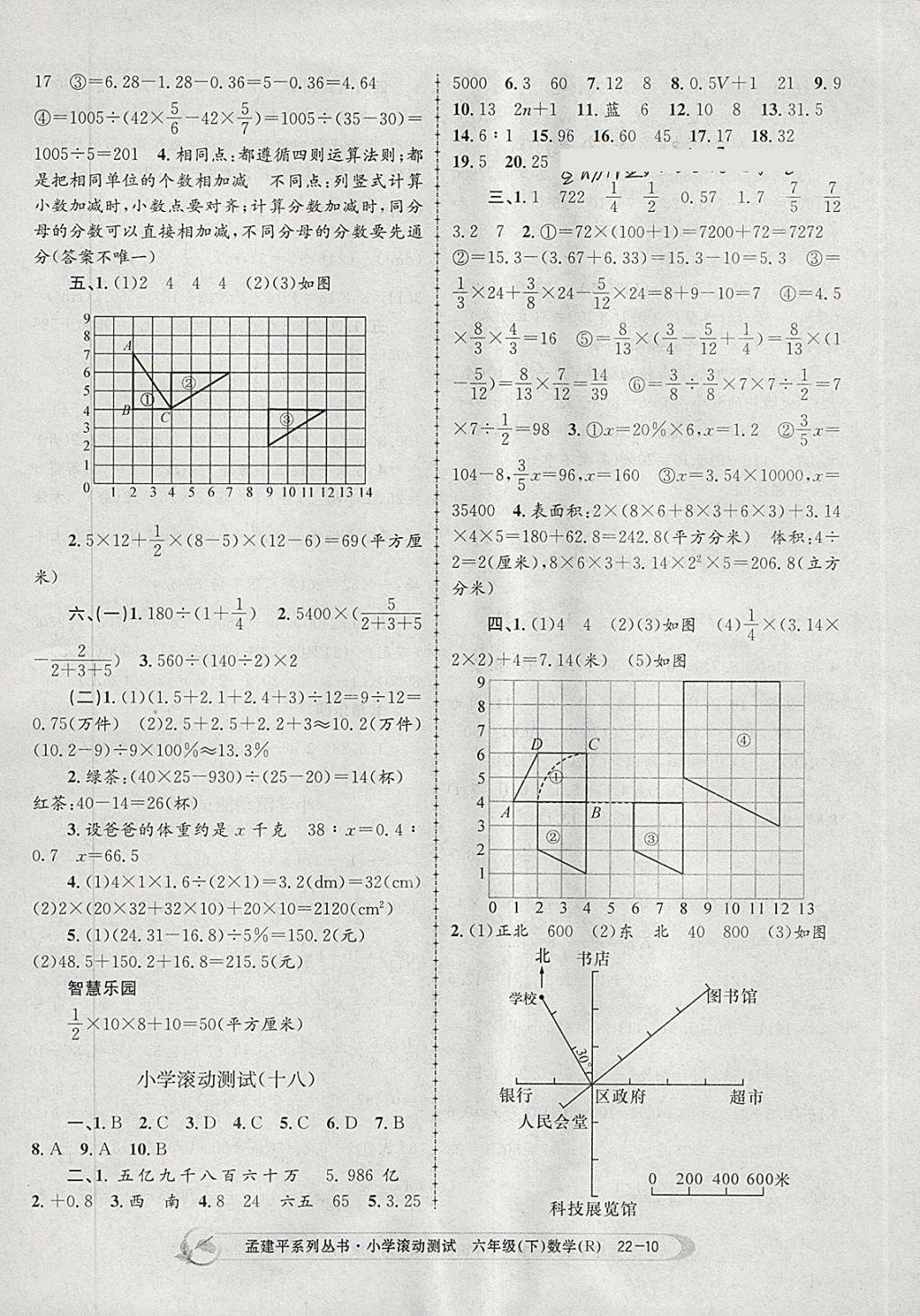 2018年孟建平小學(xué)滾動測試六年級數(shù)學(xué)下冊人教版 參考答案第10頁