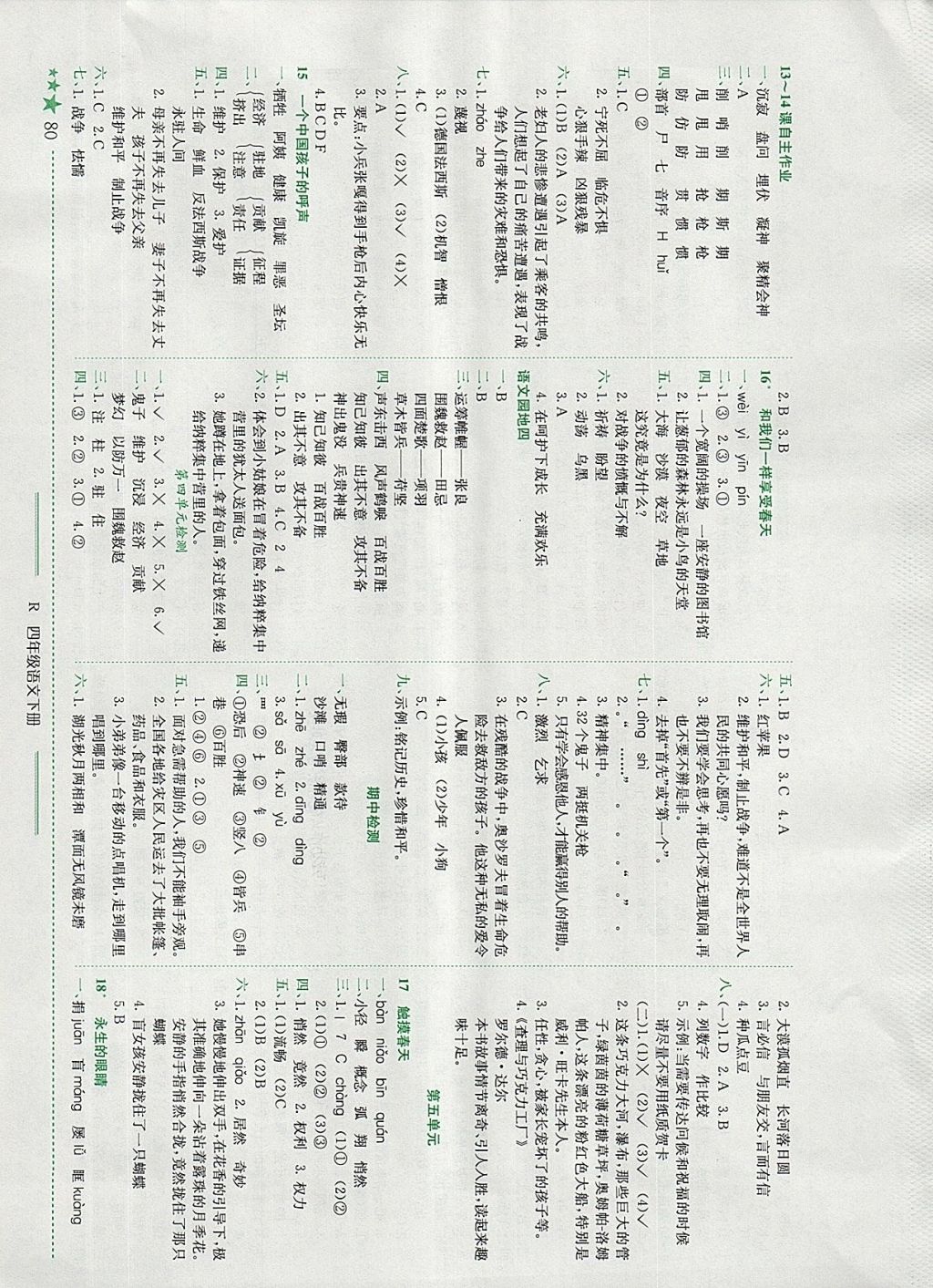 2018年黄冈小状元作业本四年级语文下册人教版 参考答案第4页