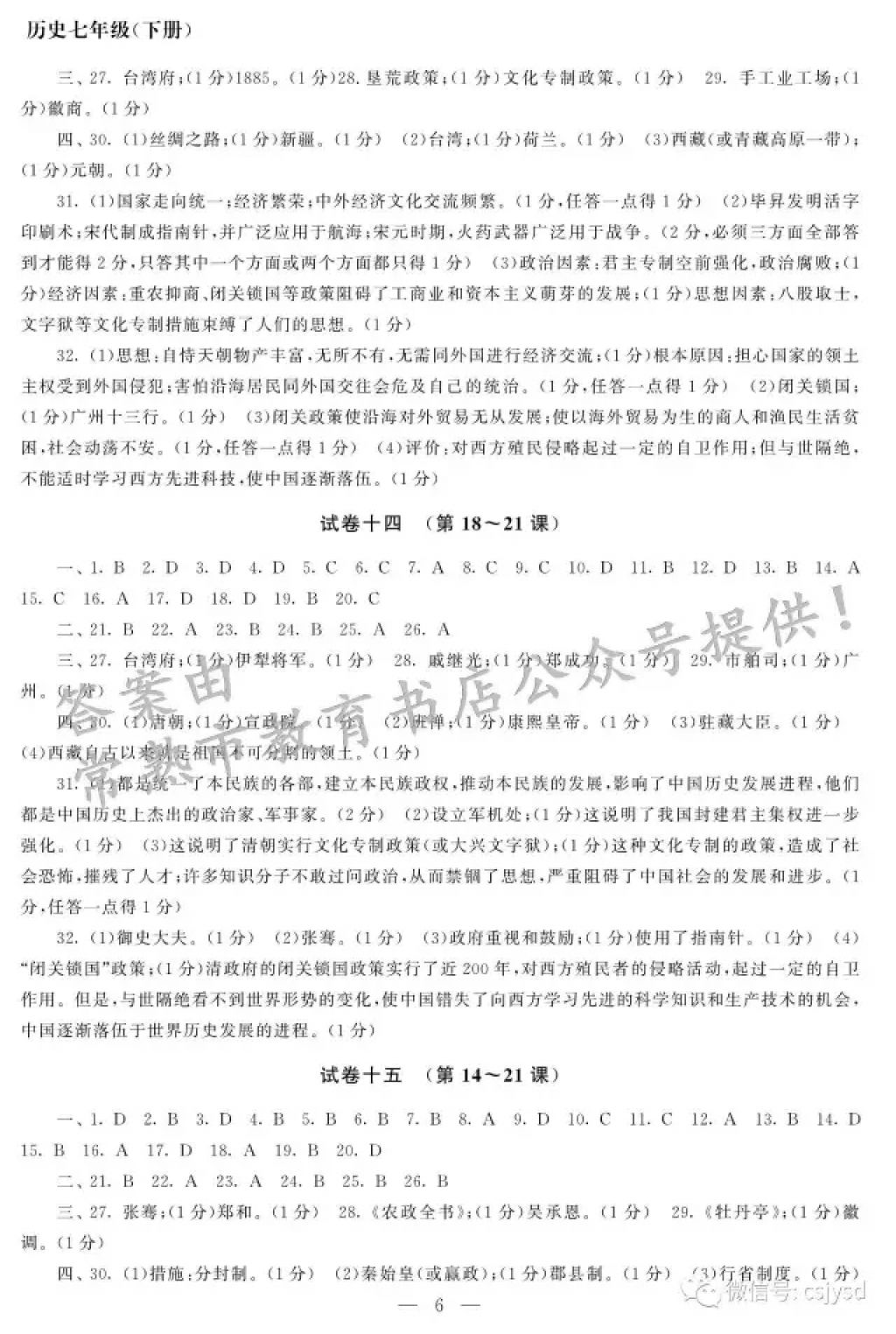 2018年智慧学习初中学科单元试卷七年级历史下册 参考答案第6页