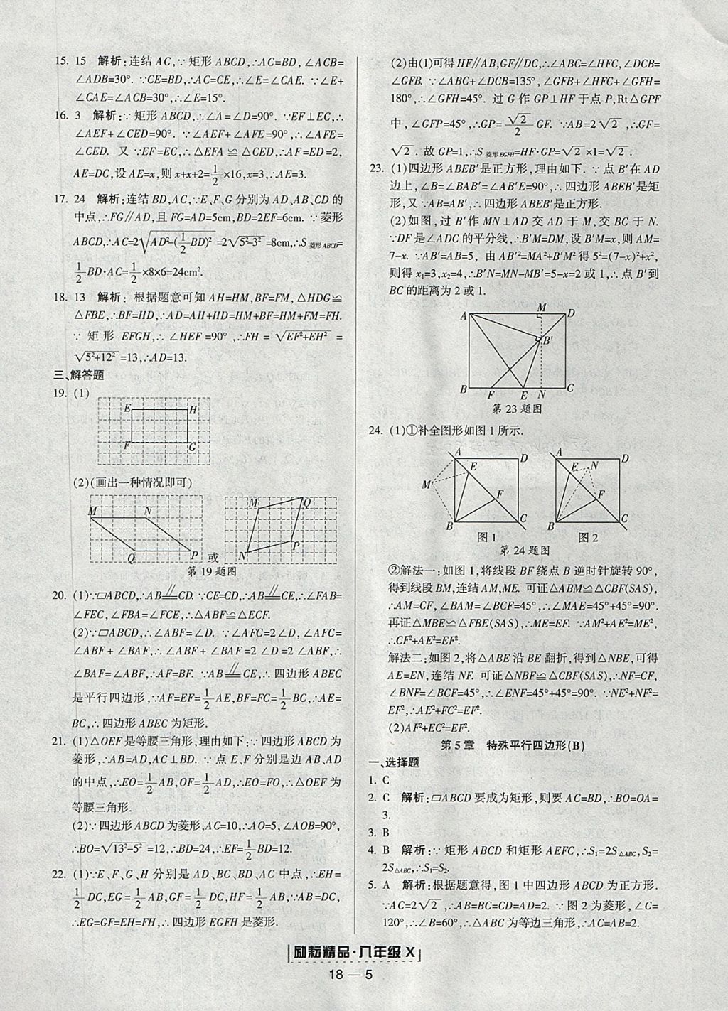 2018年励耘书业浙江期末八年级数学下册浙教版 参考答案第5页