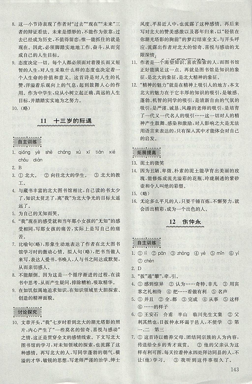 2018年初中基础训练六年级语文下册五四制山东教育出版社 参考答案第7页