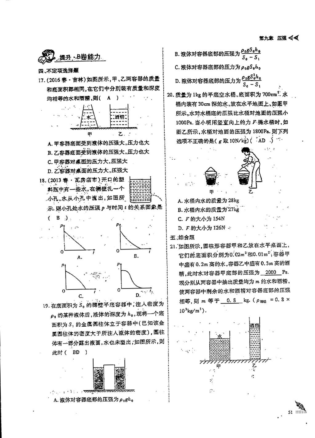 2018年蓉城優(yōu)課堂給力A加八年級(jí)物理下冊(cè) 第九章 壓強(qiáng)第16頁(yè)