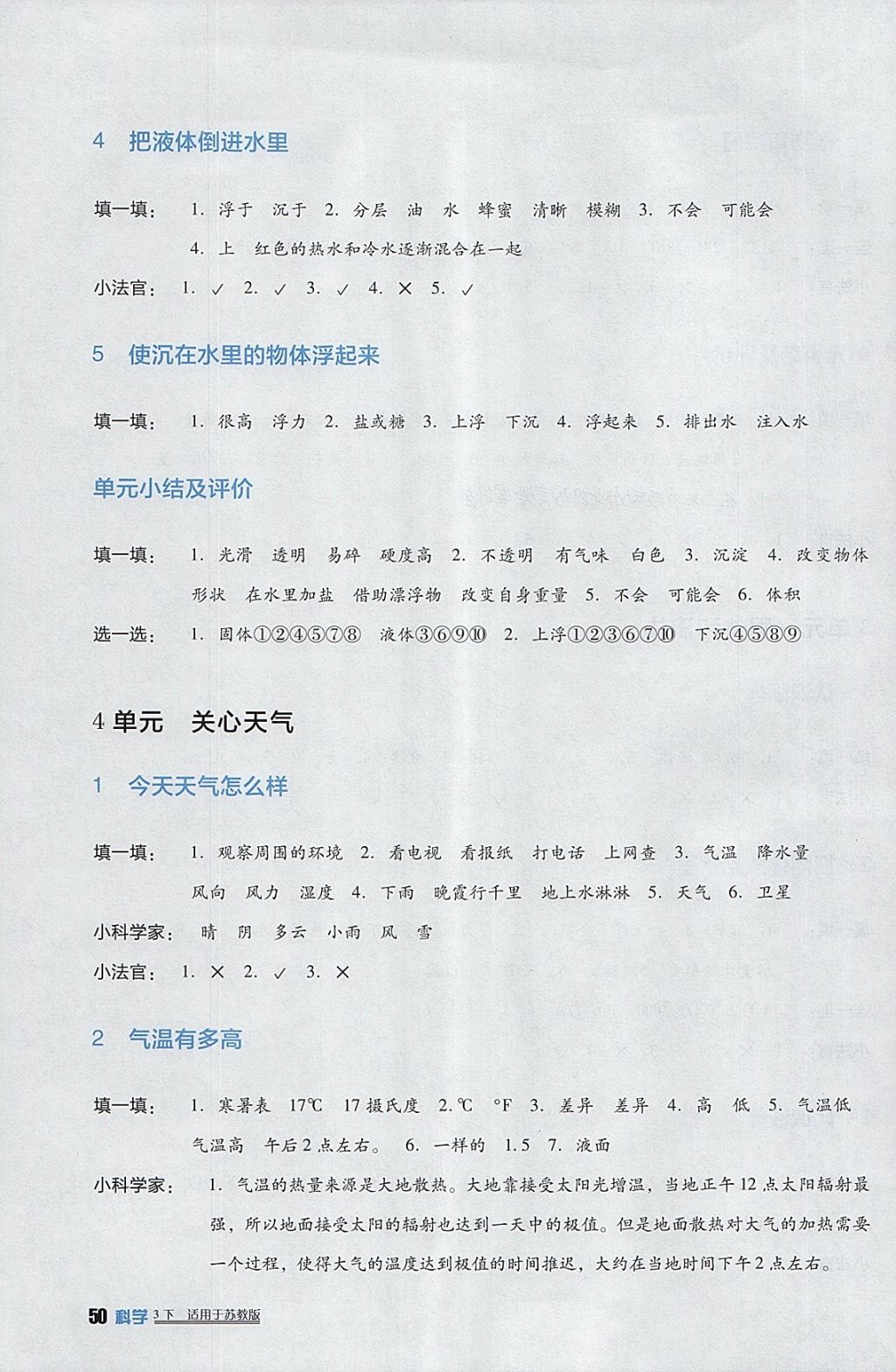 2018年小學(xué)生學(xué)習(xí)實(shí)踐園地三年級科學(xué)下冊蘇教版 參考答案第4頁