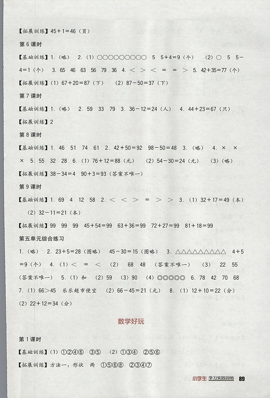 2018年小學生學習實踐園地一年級數學下冊北師大版 參考答案第7頁