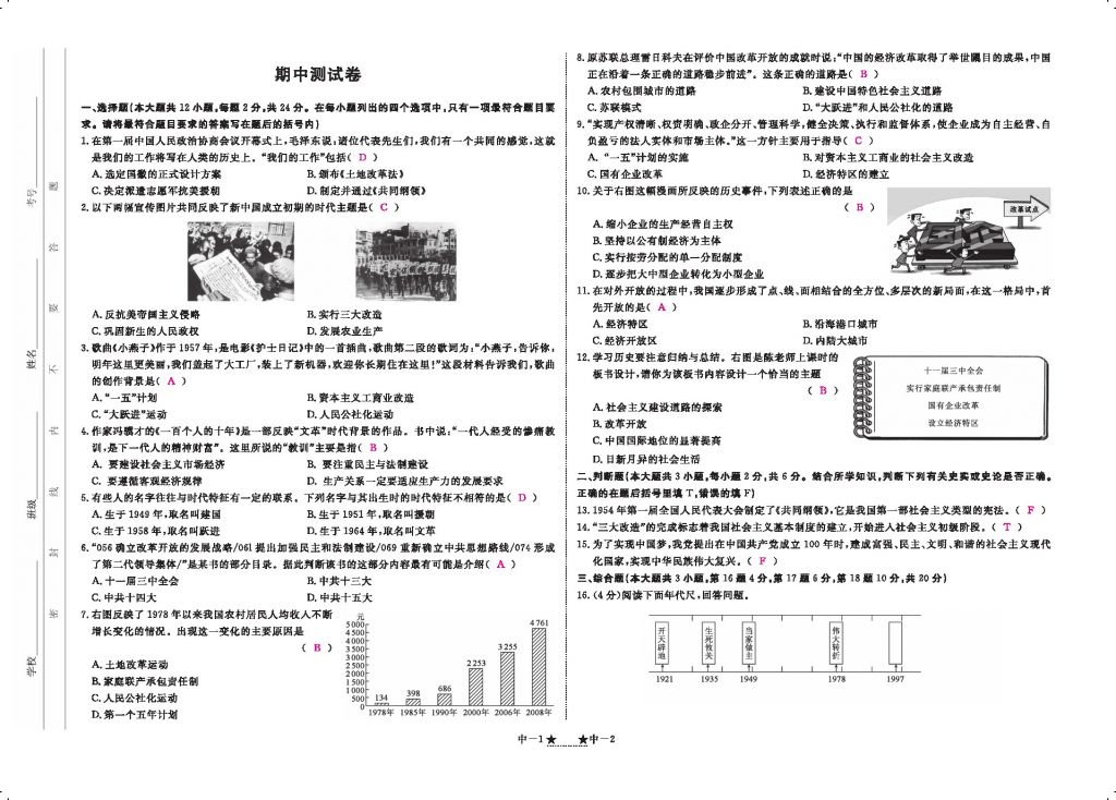 2018年領(lǐng)航新課標(biāo)練習(xí)冊八年級歷史下冊人教版 測試卷第7頁