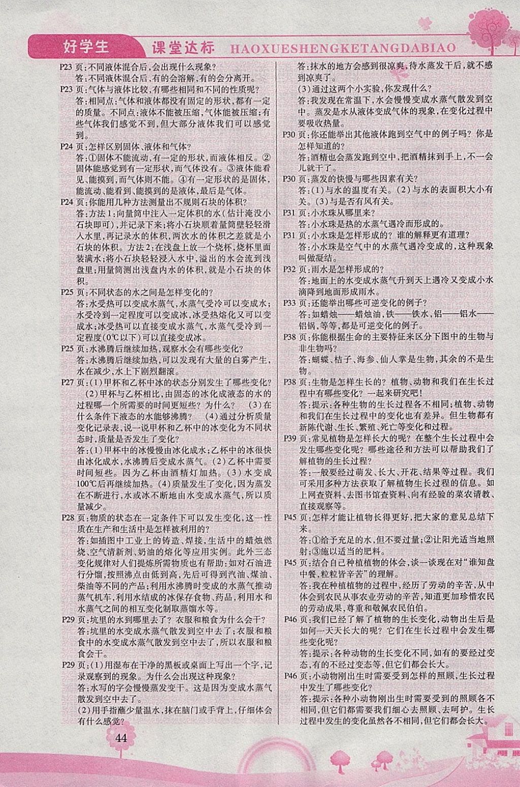 2018年好學(xué)生課堂達(dá)標(biāo)四年級(jí)科學(xué)下冊(cè)HR版 參考答案第6頁(yè)