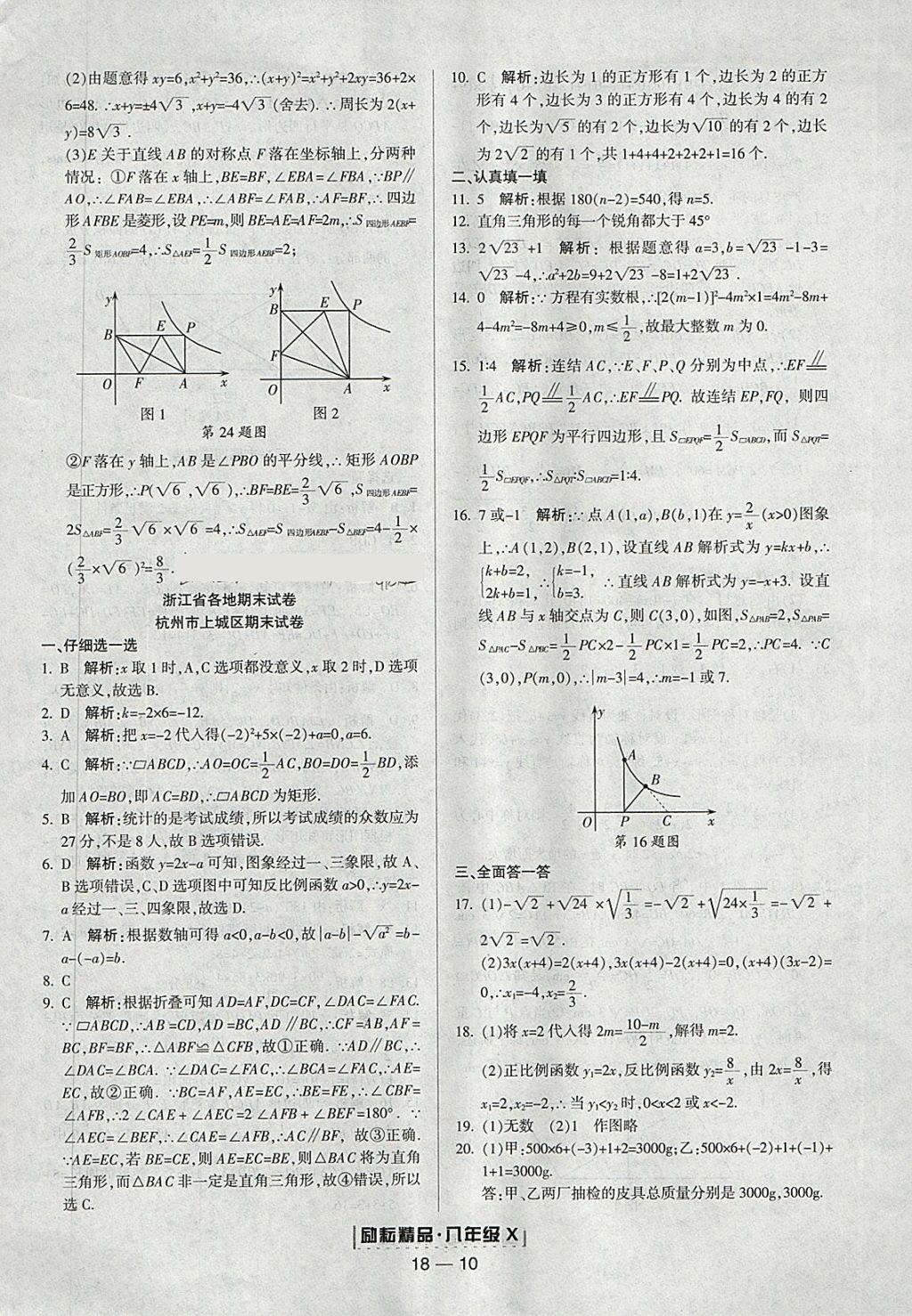 2018年励耘书业浙江期末八年级数学下册浙教版 参考答案第10页