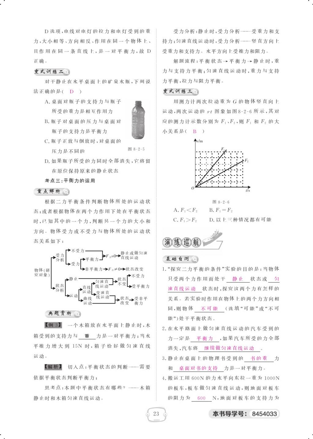 2018年領(lǐng)航新課標(biāo)練習(xí)冊(cè)八年級(jí)物理下冊(cè)人教版 第八章 運(yùn)動(dòng)和力第8頁(yè)