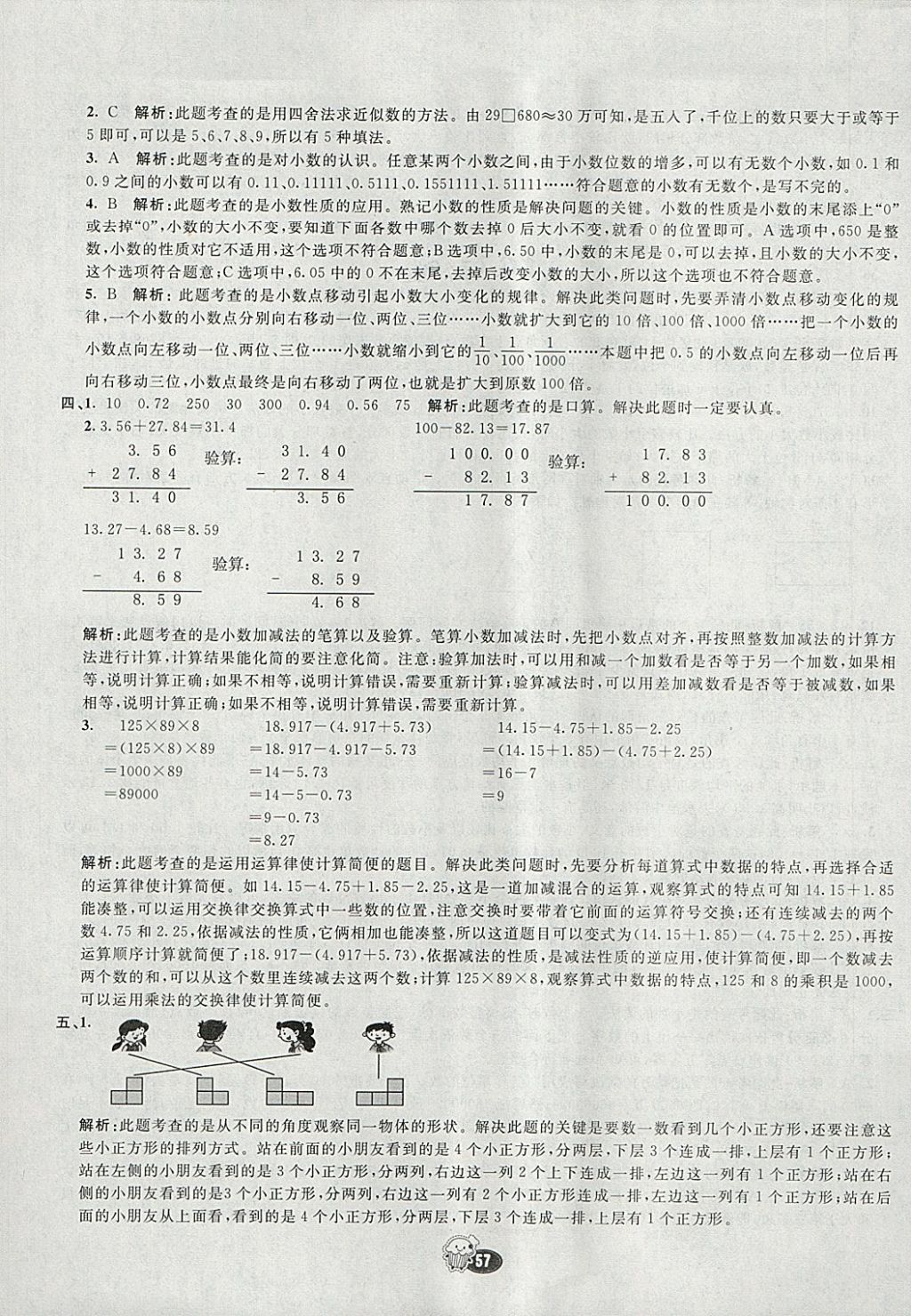 2018年七彩練霸四年級數(shù)學(xué)下冊人教版 期末模擬卷答案第25頁