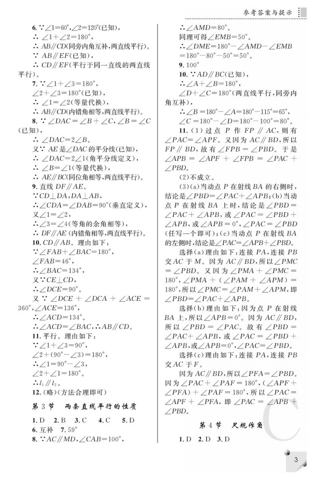 2018年课堂练习册七年级数学下册C版 参考答案第3页