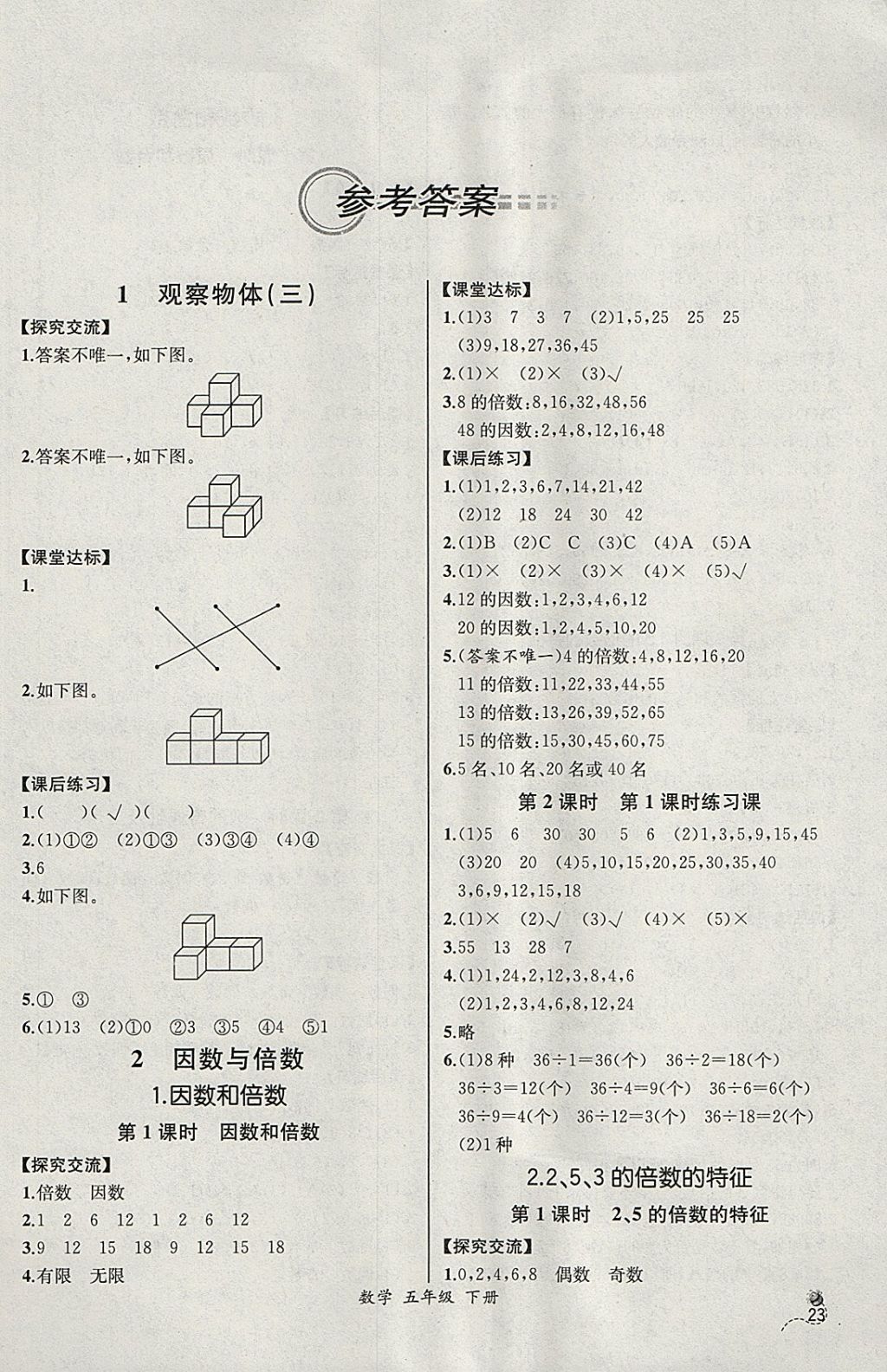 2018年同步導(dǎo)學(xué)案課時練五年級數(shù)學(xué)下冊人教版河北專版 參考答案第1頁