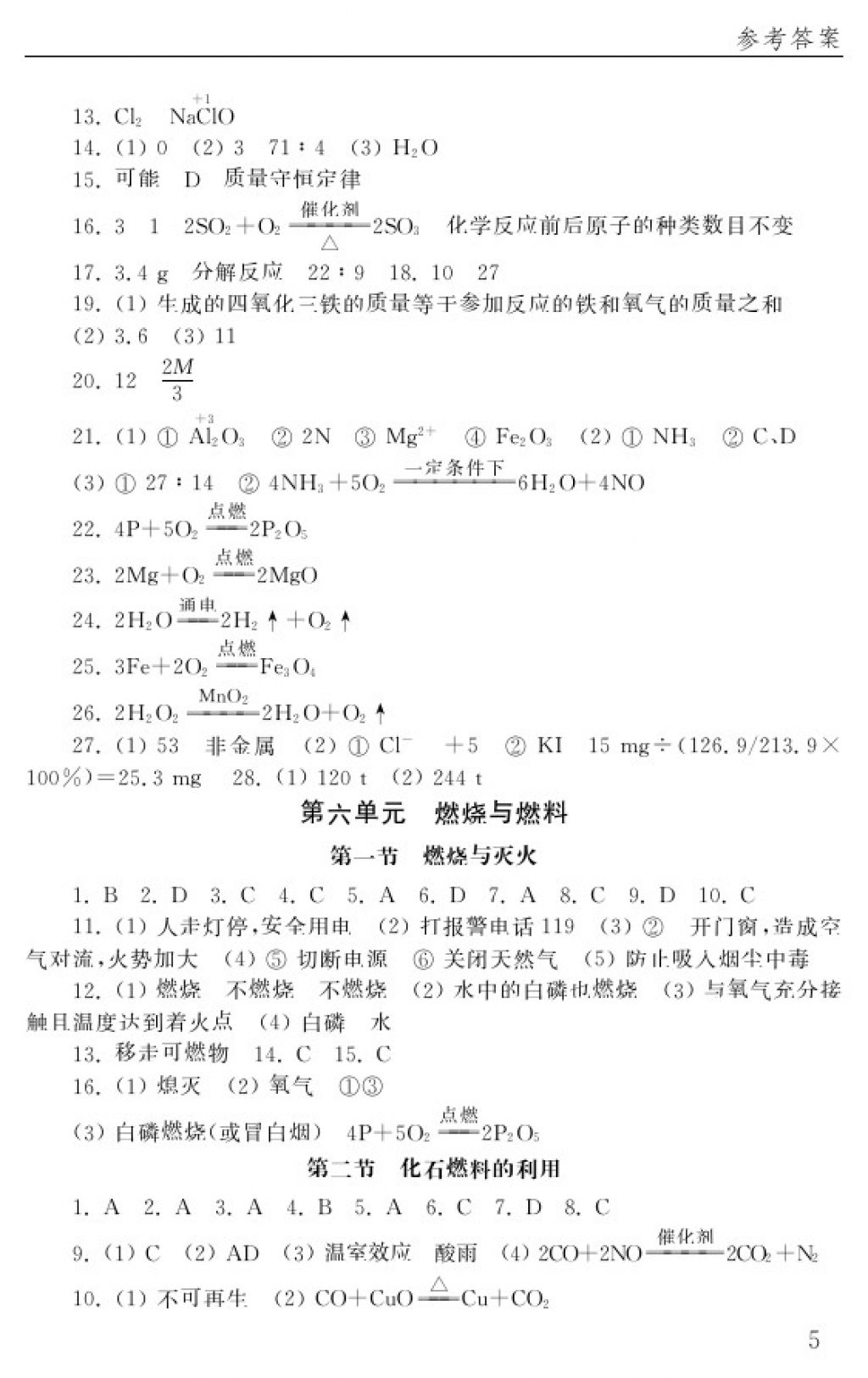 2018年配套练习册八年级化学下册五四制山东教育出版社 参考答案第5页