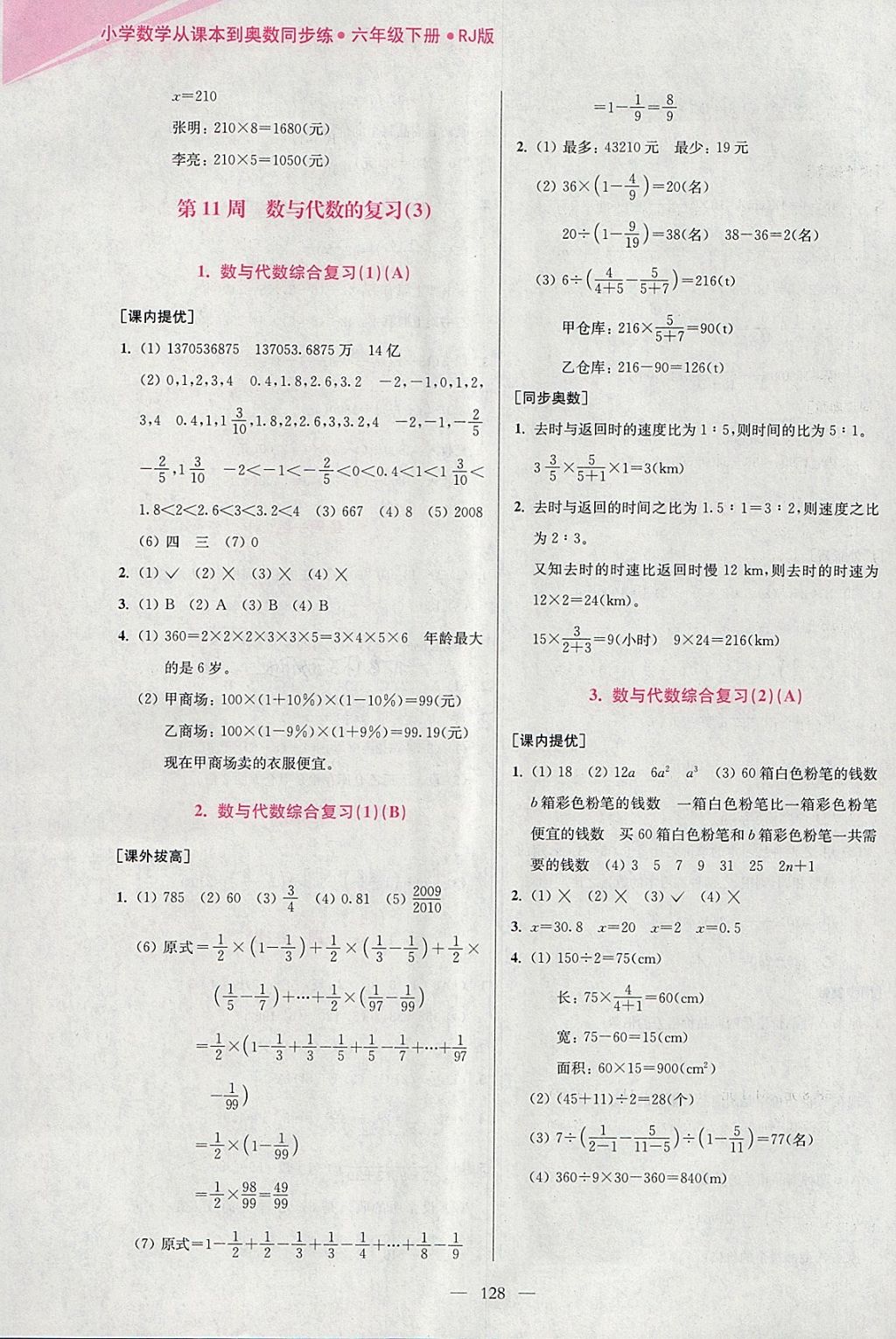 2018年小學(xué)數(shù)學(xué)從課本到奧數(shù)同步練六年級下冊人教版雙色版 參考答案第16頁