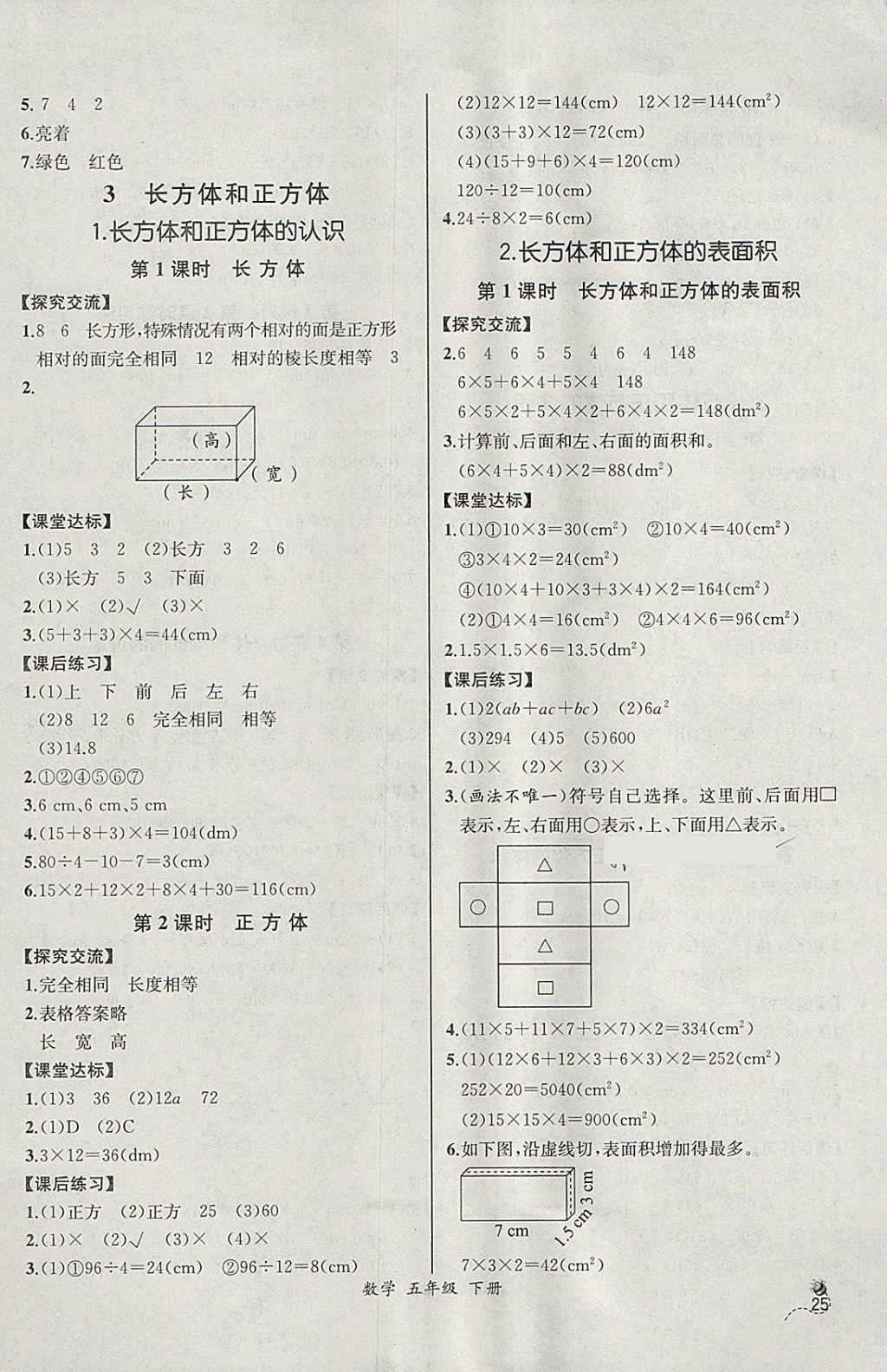 2018年同步導(dǎo)學(xué)案課時練五年級數(shù)學(xué)下冊人教版河北專版 參考答案第3頁