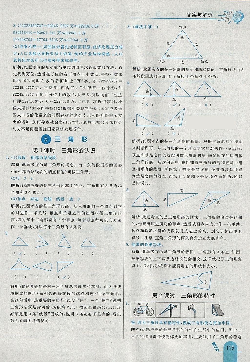 2018年七彩練霸四年級數(shù)學下冊人教版 參考答案第31頁