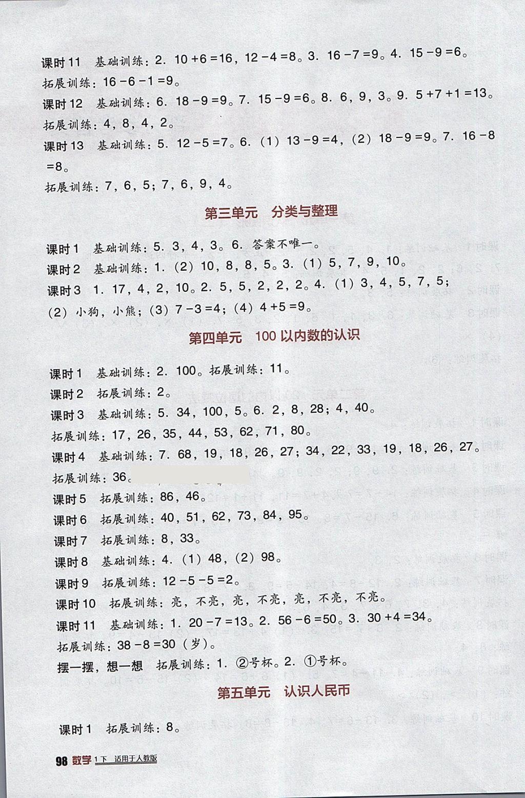 2018年小学生学习实践园地一年级数学下册人教版 参考答案第2页