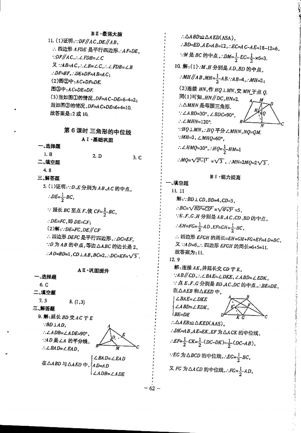 2018年蓉城优课堂给力A加八年级数学下册 参考答案第62页