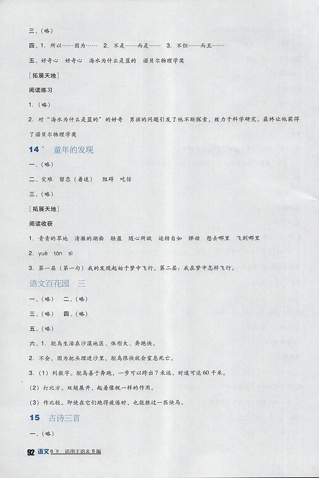 2018年小学生学习实践园地六年级语文下册语文S版 参考答案第7页