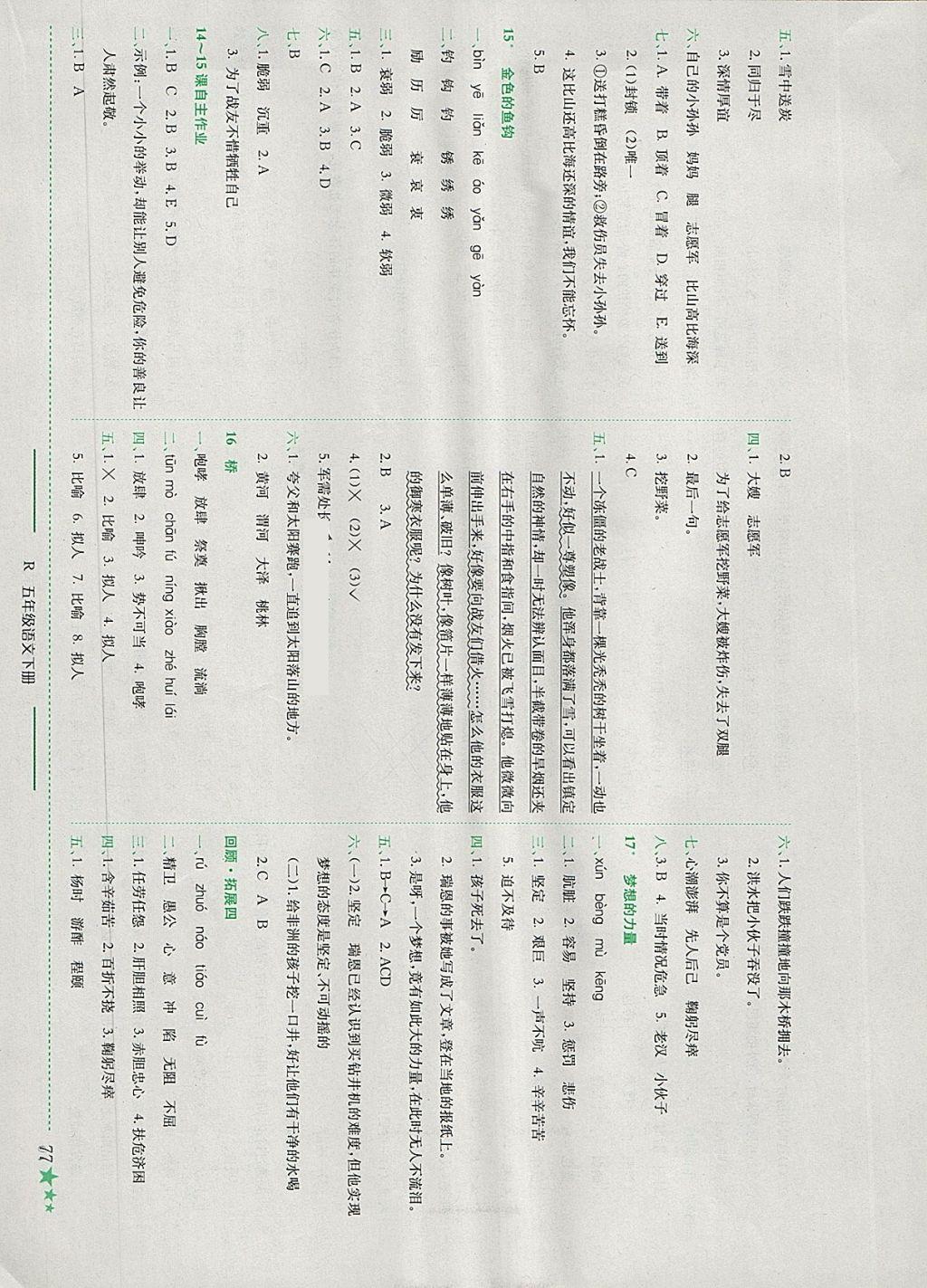 2018年黄冈小状元作业本五年级语文下册人教版 参考答案第6页