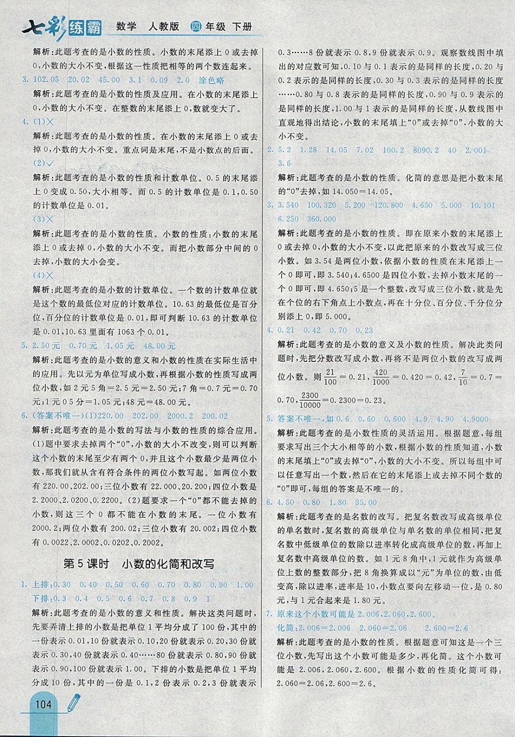 2018年七彩練霸四年級數(shù)學(xué)下冊人教版 參考答案第20頁