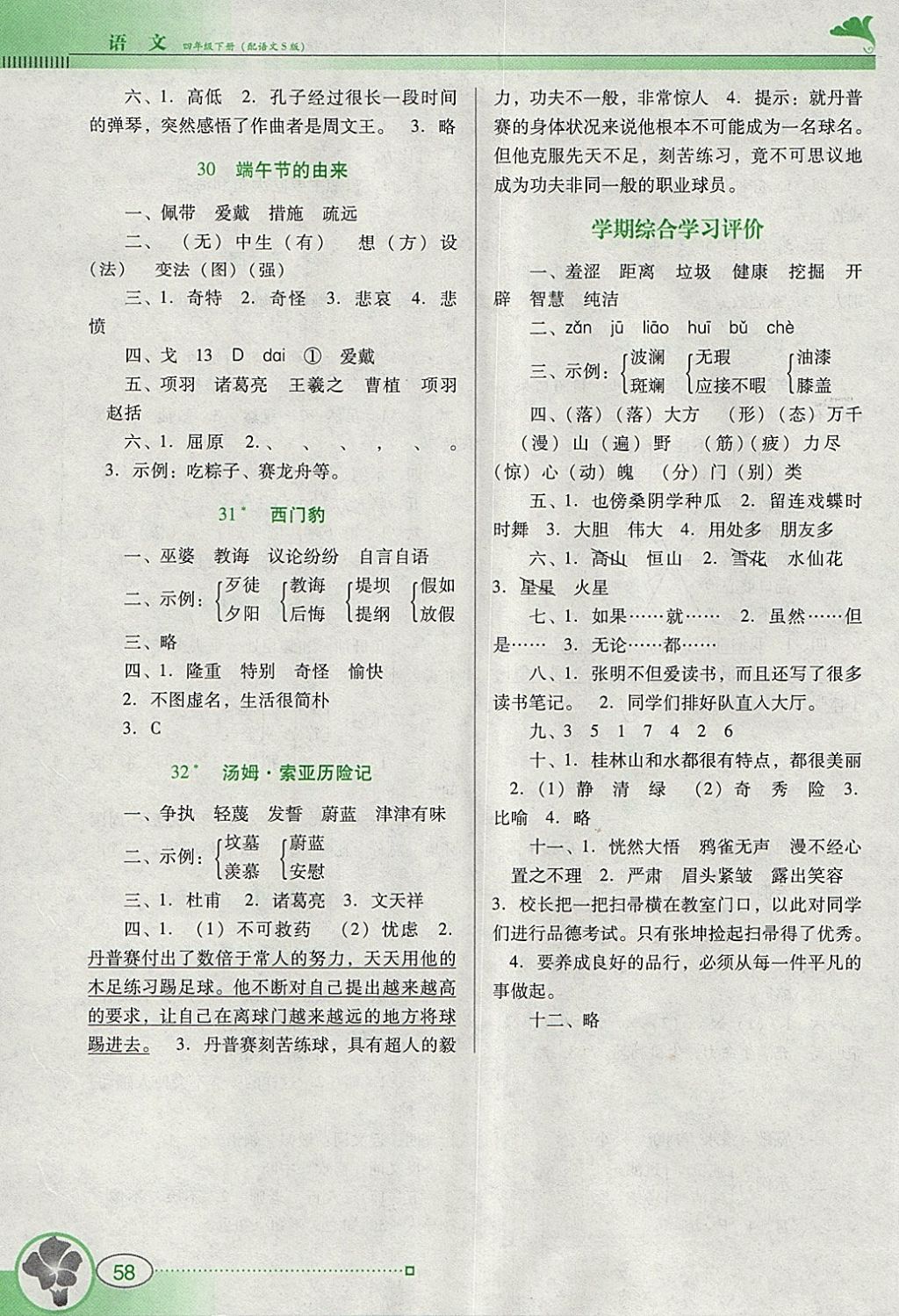 2018年南方新课堂金牌学案四年级语文下册语文S版 参考答案第6页