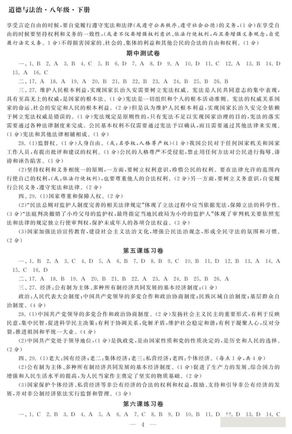 2018年智慧学习初中学科单元试卷八年级道德与法治下册 参考答案第4页