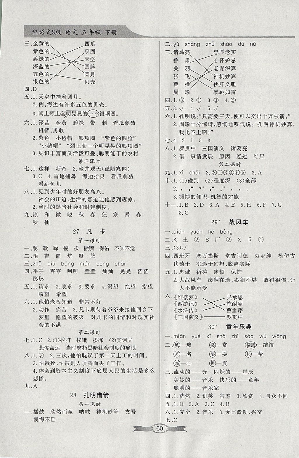 2018年同步導(dǎo)學(xué)與優(yōu)化訓(xùn)練五年級(jí)語文下冊(cè)語文S版 參考答案第8頁