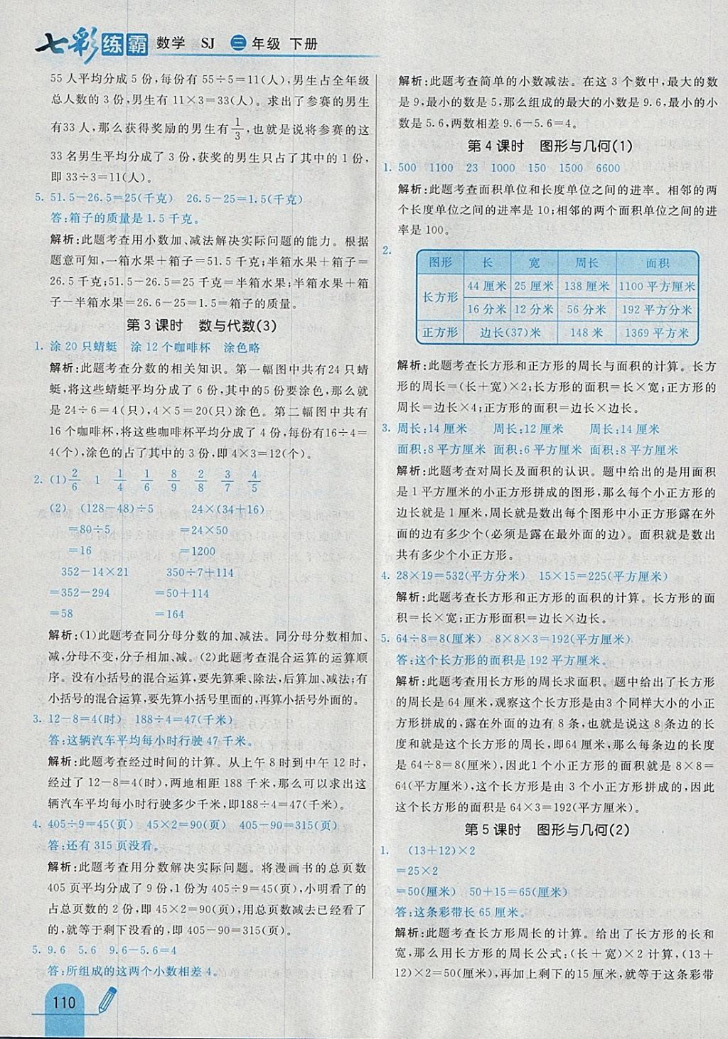 2018年七彩練霸三年級數(shù)學(xué)下冊蘇教版 參考答案第30頁