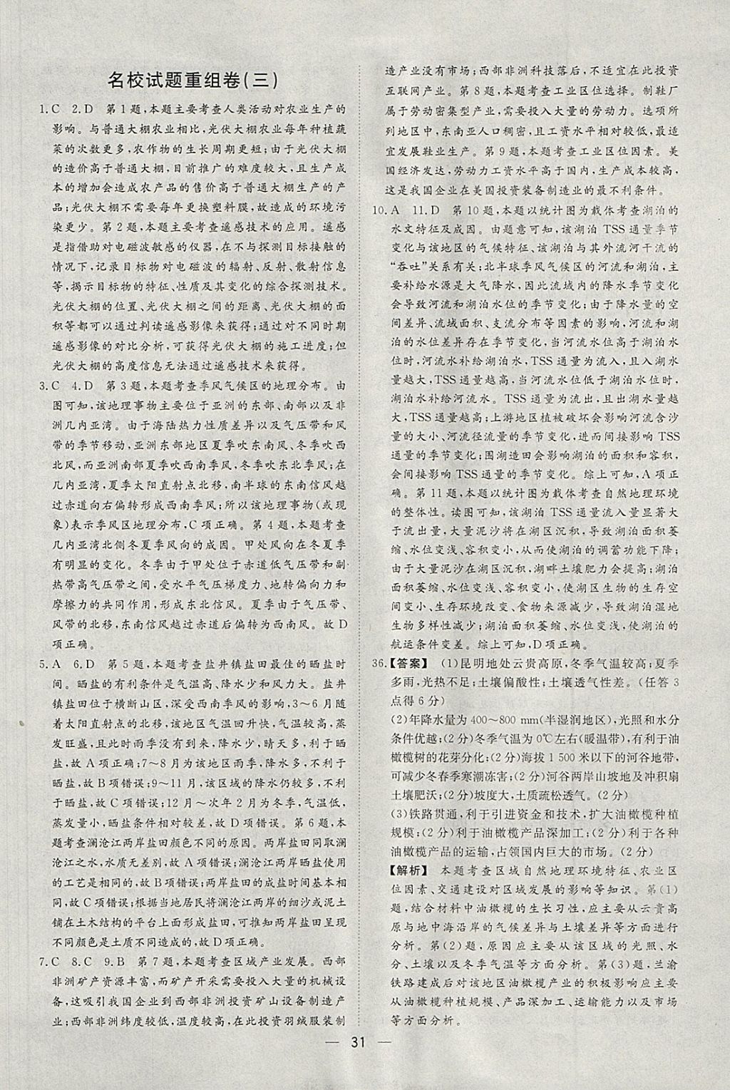 2018年168套全國(guó)名校試題優(yōu)化重組卷地理 參考答案第30頁(yè)