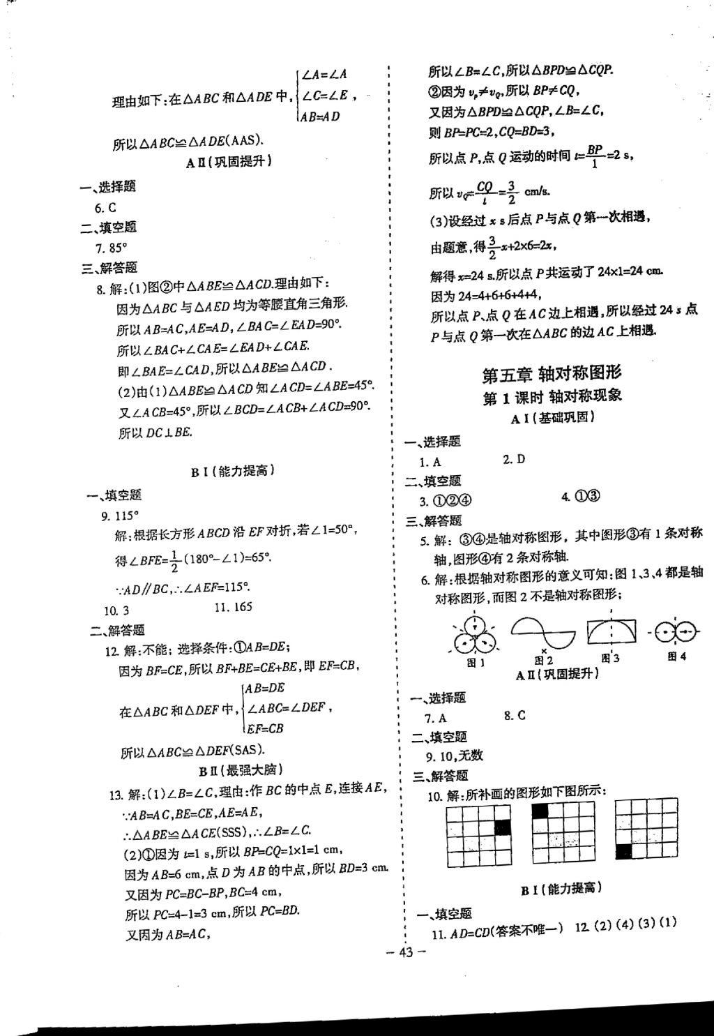 2018年蓉城優(yōu)課堂給力A加七年級(jí)數(shù)學(xué)下冊(cè) 參考答案第43頁(yè)