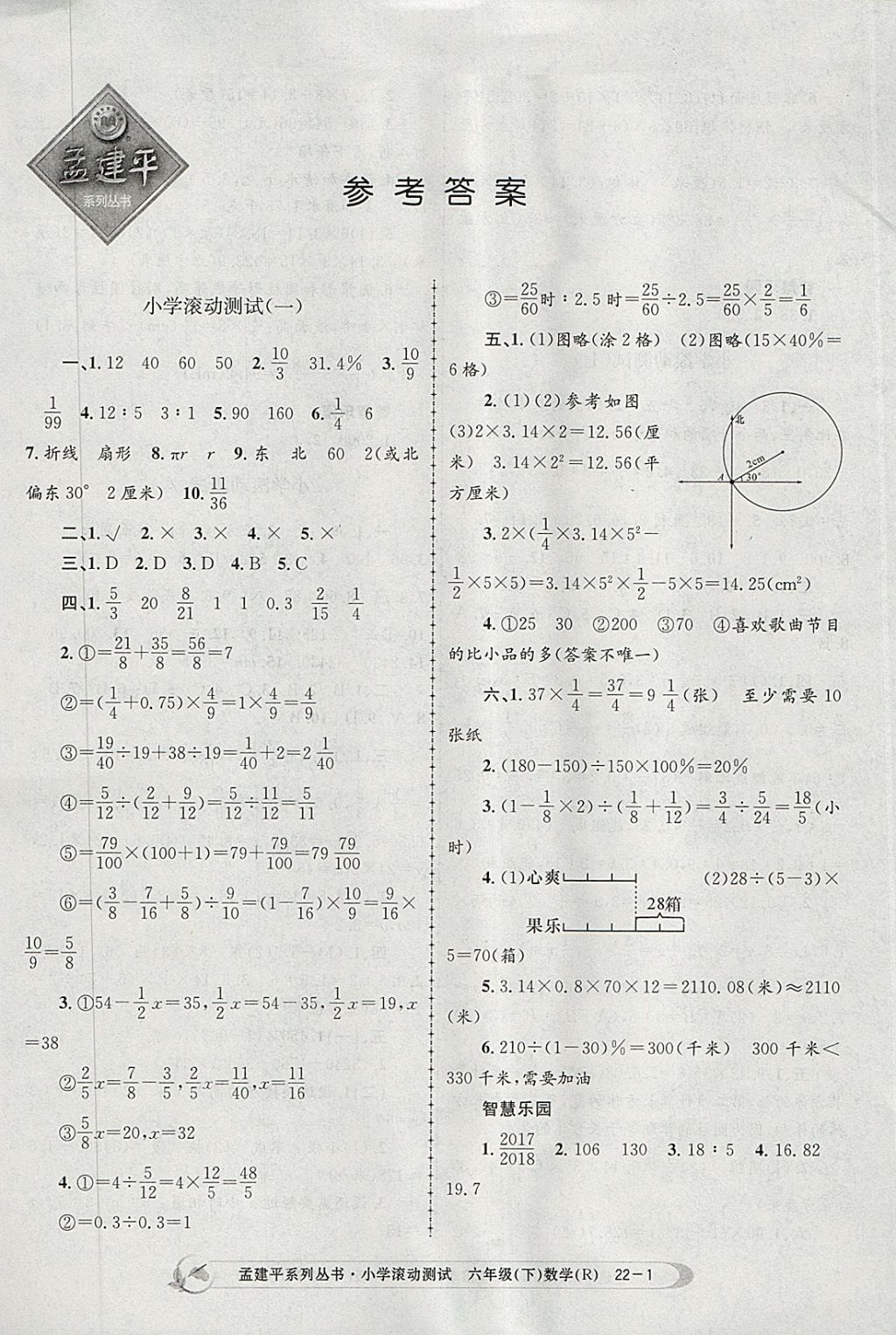 2018年孟建平小學(xué)滾動測試六年級數(shù)學(xué)下冊人教版 參考答案第1頁