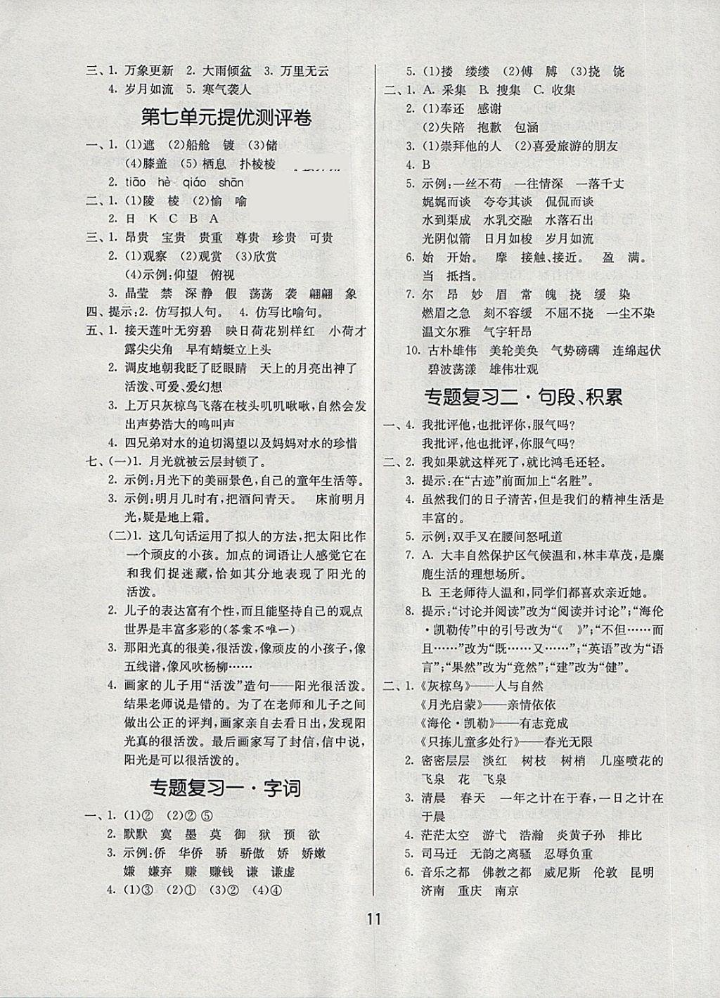 2018年課時訓練五年級語文下冊江蘇版 參考答案第11頁