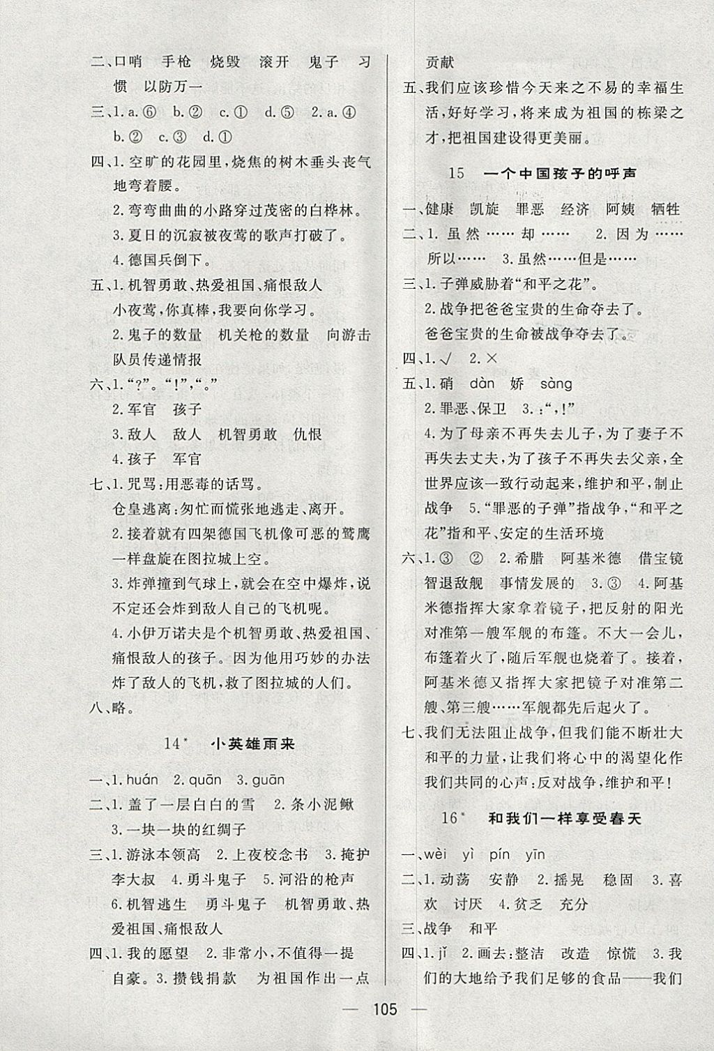 2018年簡(jiǎn)易通小學(xué)同步導(dǎo)學(xué)練四年級(jí)語文下冊(cè)人教版 參考答案第5頁