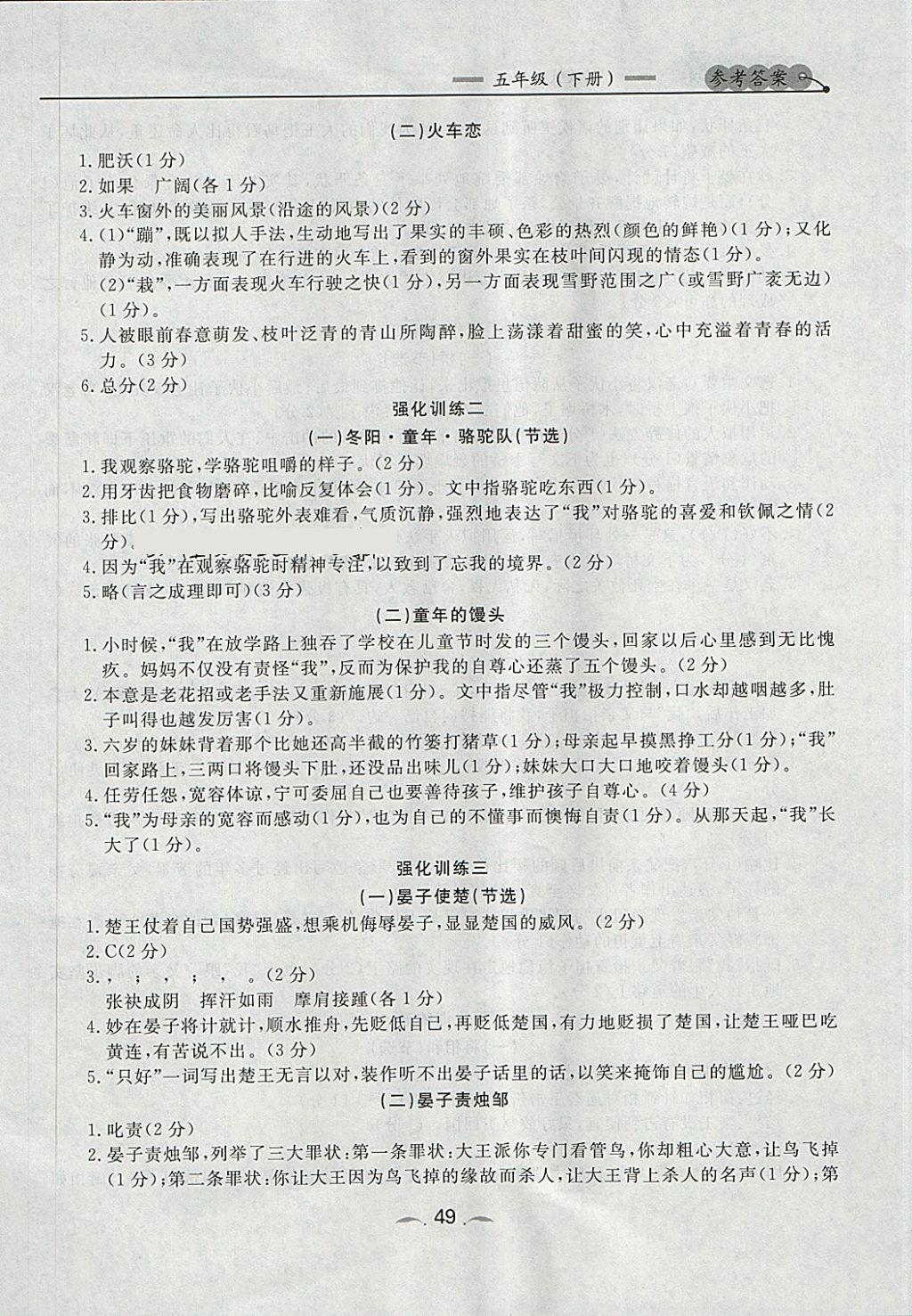 2018年點(diǎn)石成金金牌每課通五年級(jí)語(yǔ)文下冊(cè)人教版 參考答案第5頁(yè)