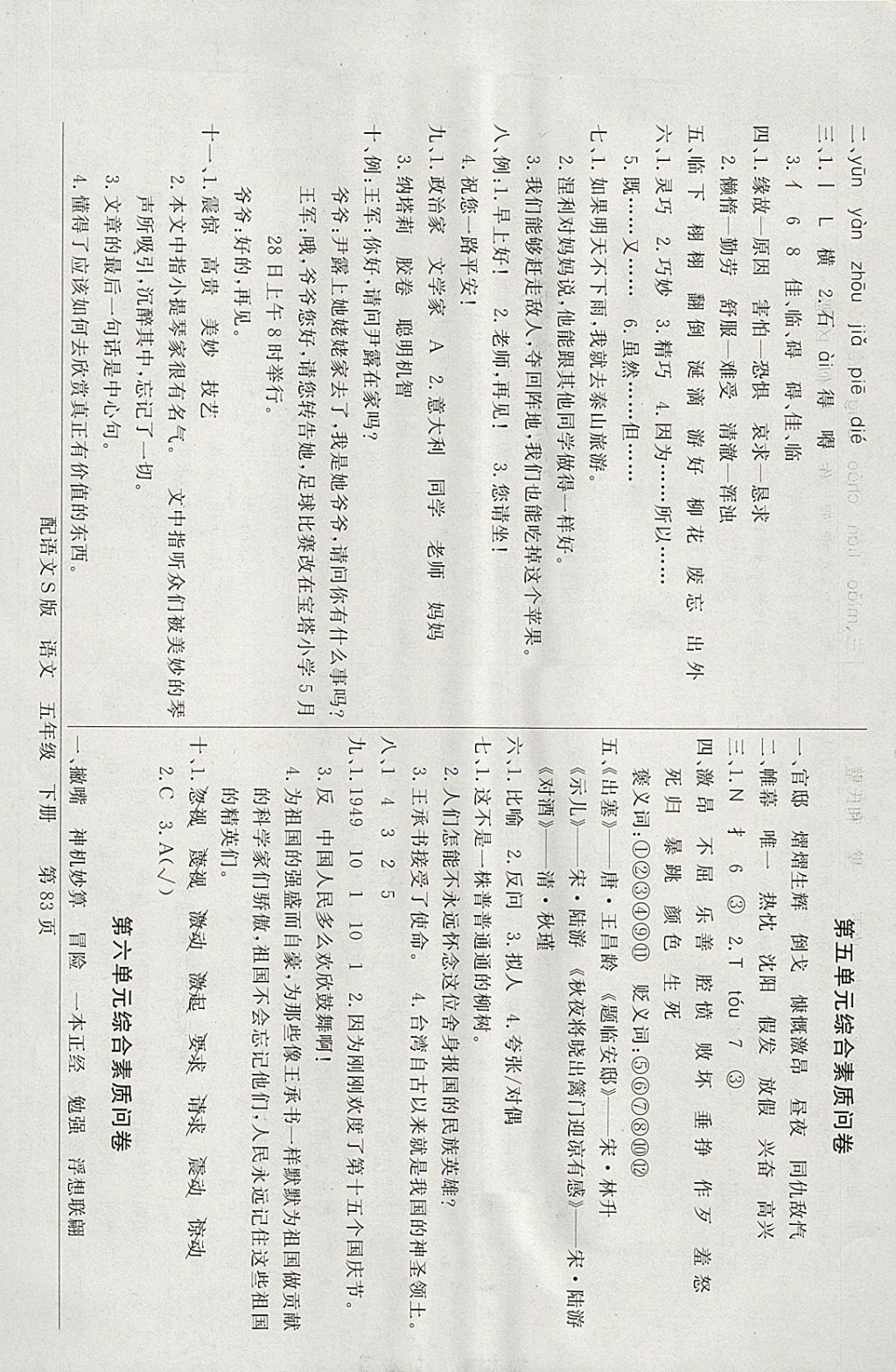 2018年同步導(dǎo)學(xué)與優(yōu)化訓(xùn)練五年級(jí)語(yǔ)文下冊(cè)語(yǔ)文S版 綜合素質(zhì)問(wèn)卷答案第3頁(yè)