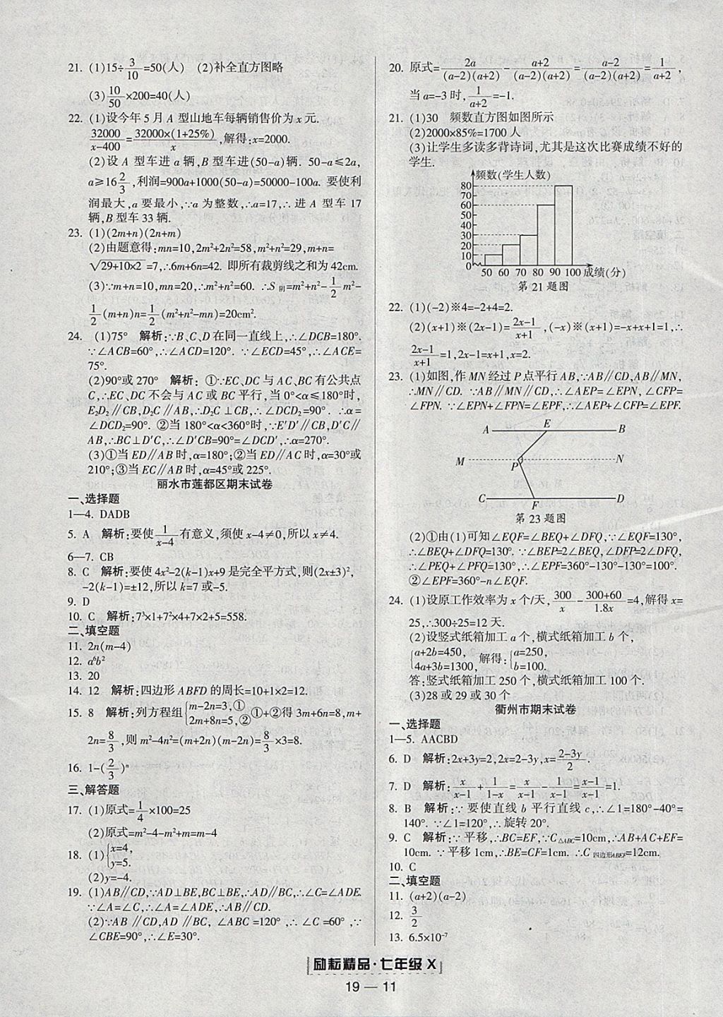 2018年勵耘書業(yè)浙江期末七年級數(shù)學(xué)下冊浙教版 參考答案第11頁