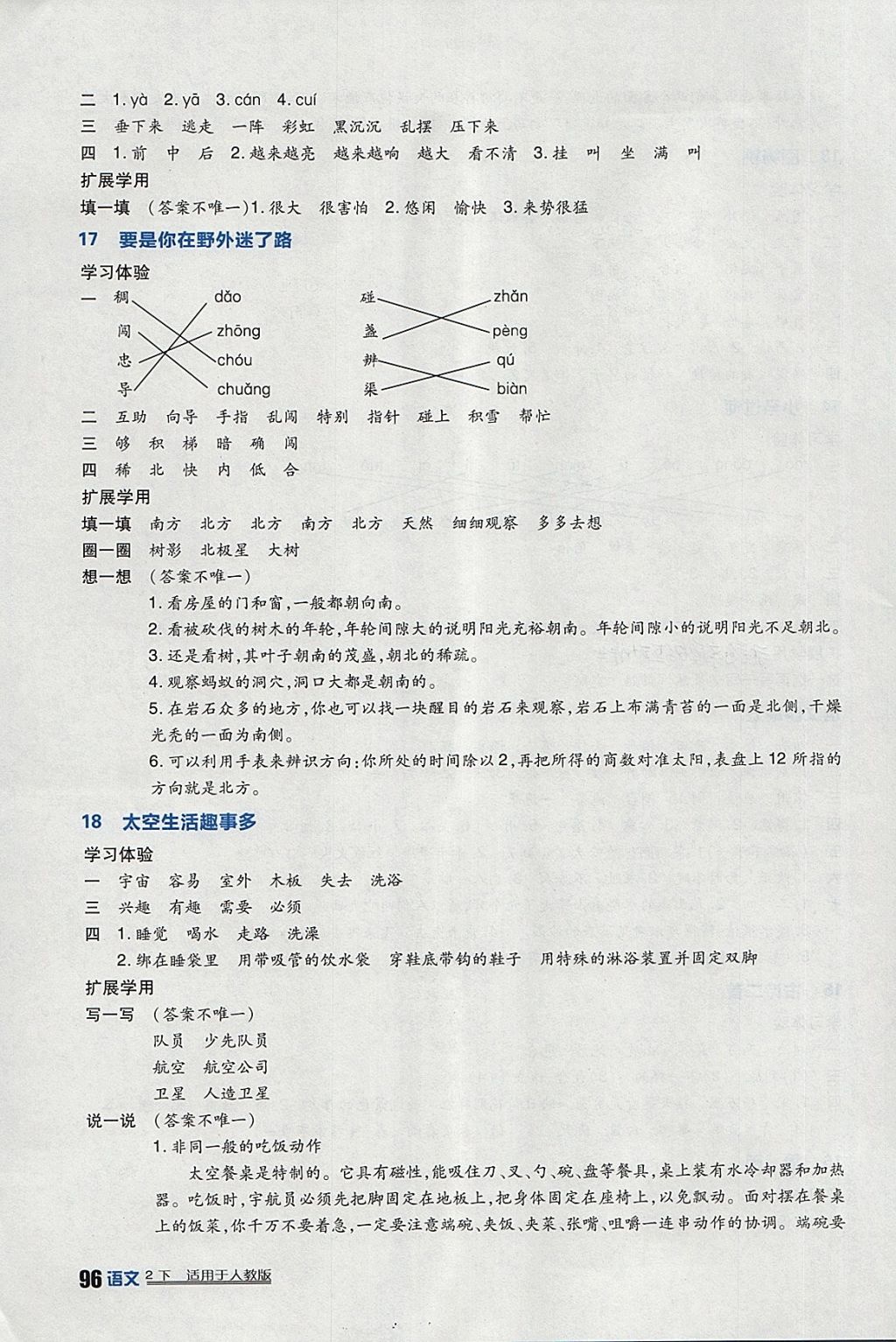 2018年小学生学习实践园地二年级语文下册人教版 参考答案第8页