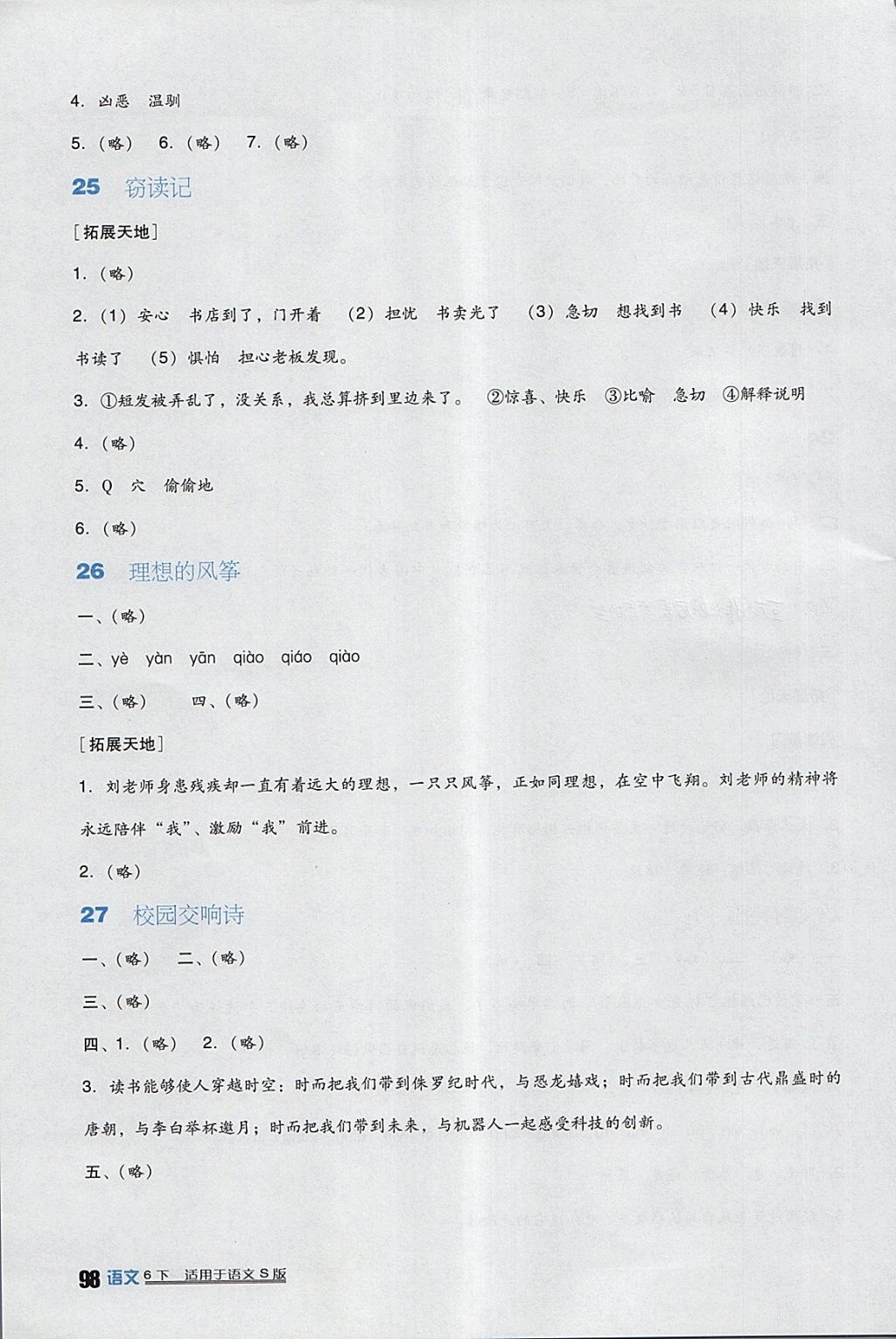 2018年小学生学习实践园地六年级语文下册语文S版 参考答案第13页