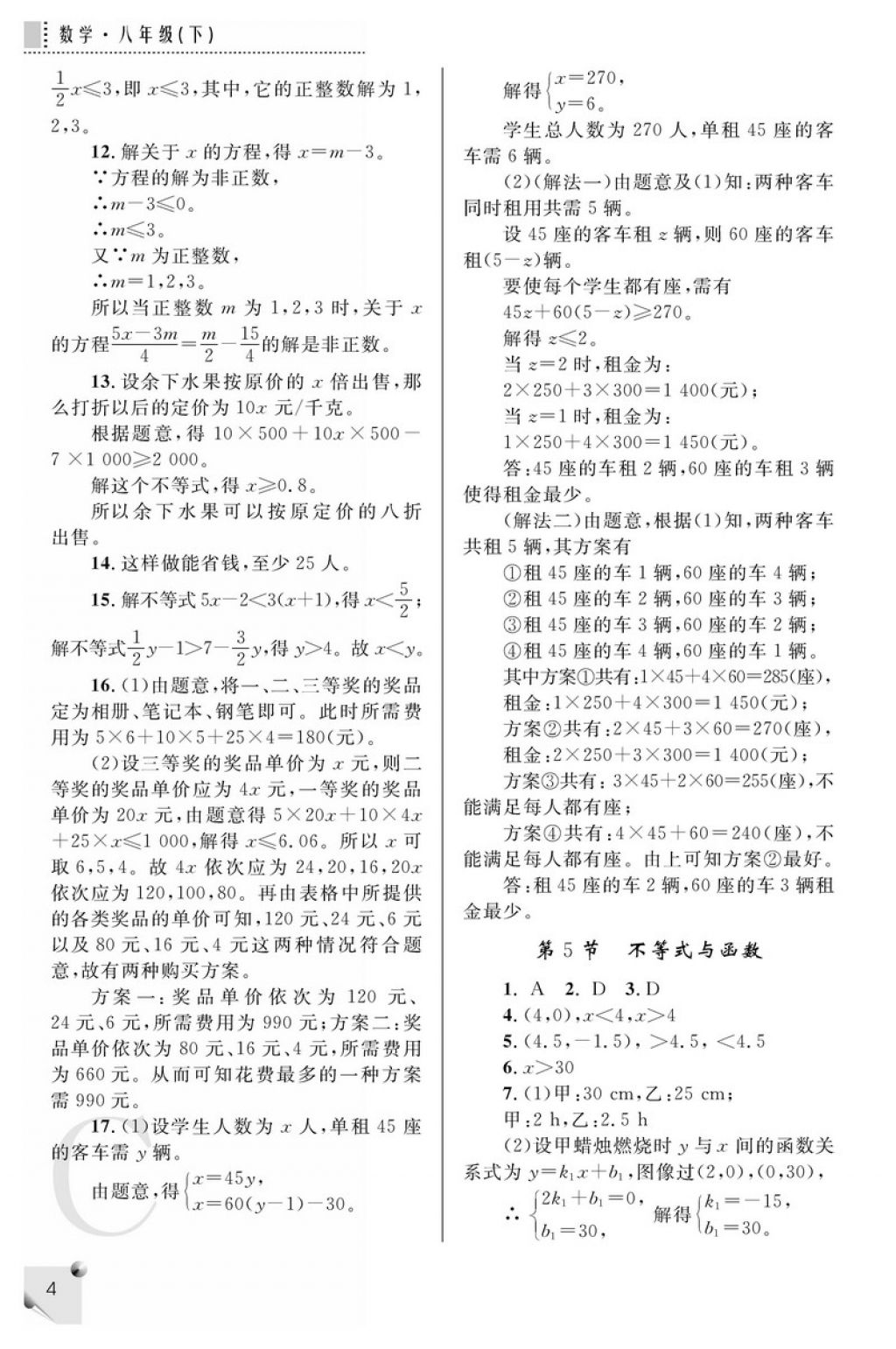 2018年課堂練習冊八年級數(shù)學(xué)下冊C版 參考答案第4頁