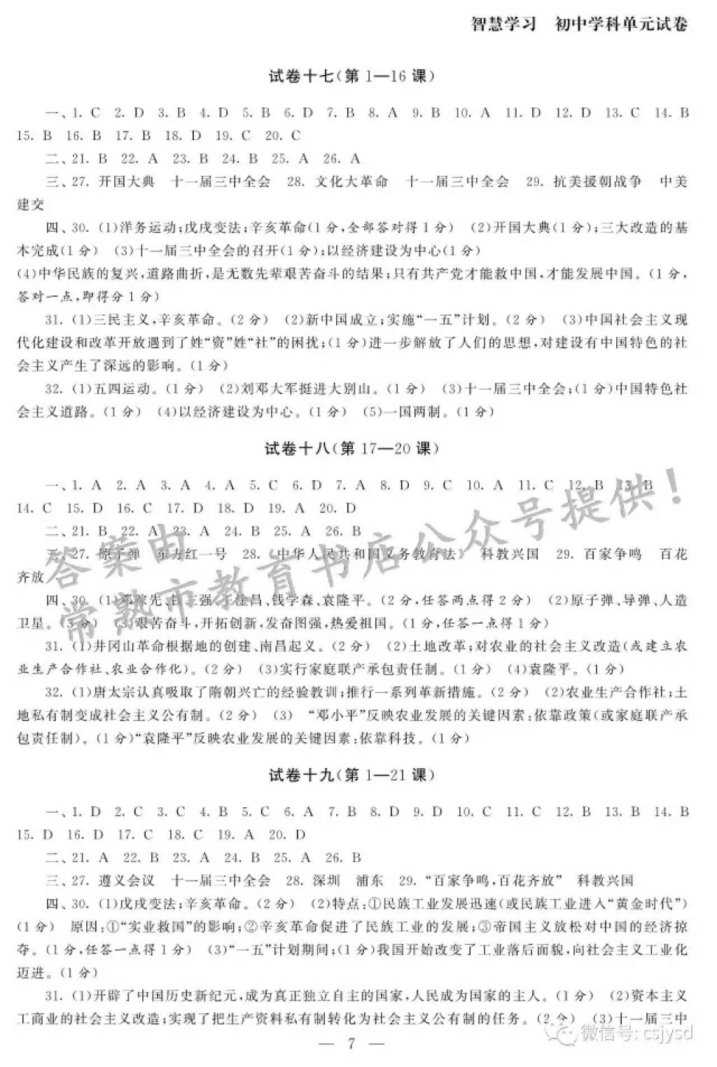 2018年智慧学习初中学科单元试卷八年级历史下册 参考答案第7页