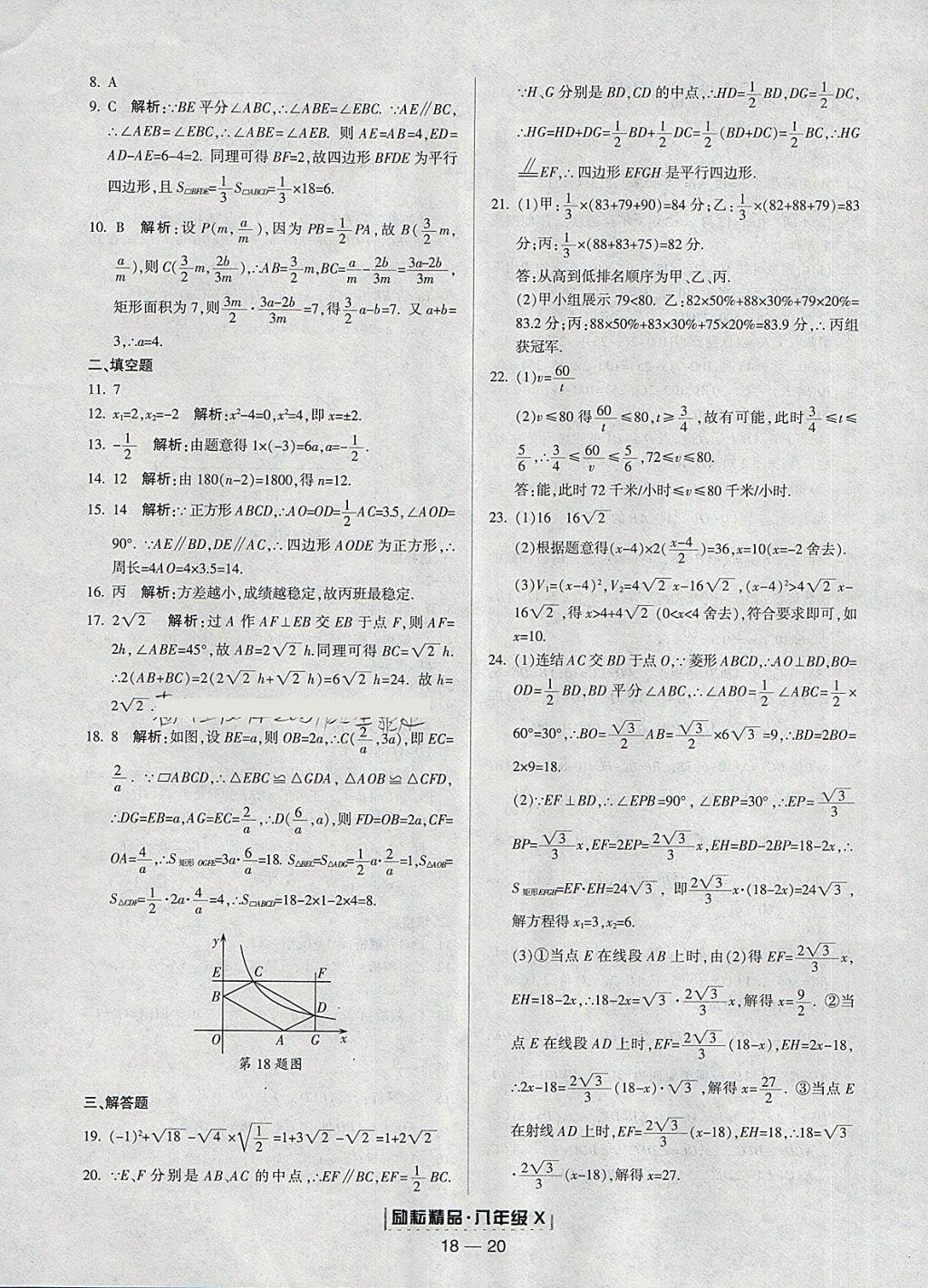 2018年勵耘書業(yè)浙江期末八年級數(shù)學下冊浙教版 參考答案第20頁