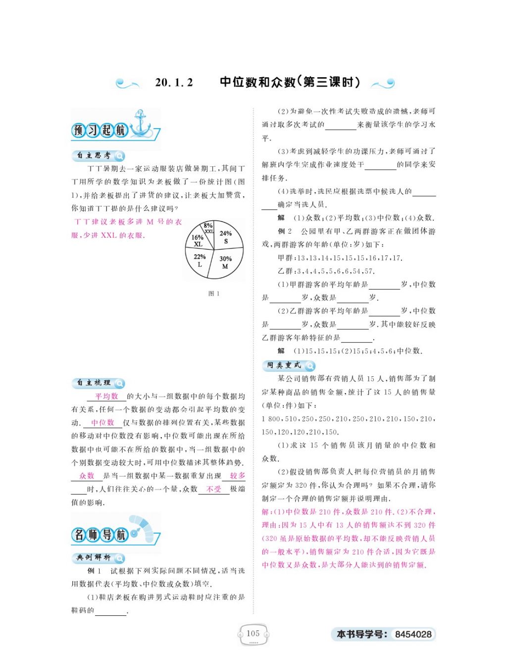 2018年領(lǐng)航新課標(biāo)練習(xí)冊八年級數(shù)學(xué)下冊人教版 第二十章 數(shù)據(jù)的分析第11頁