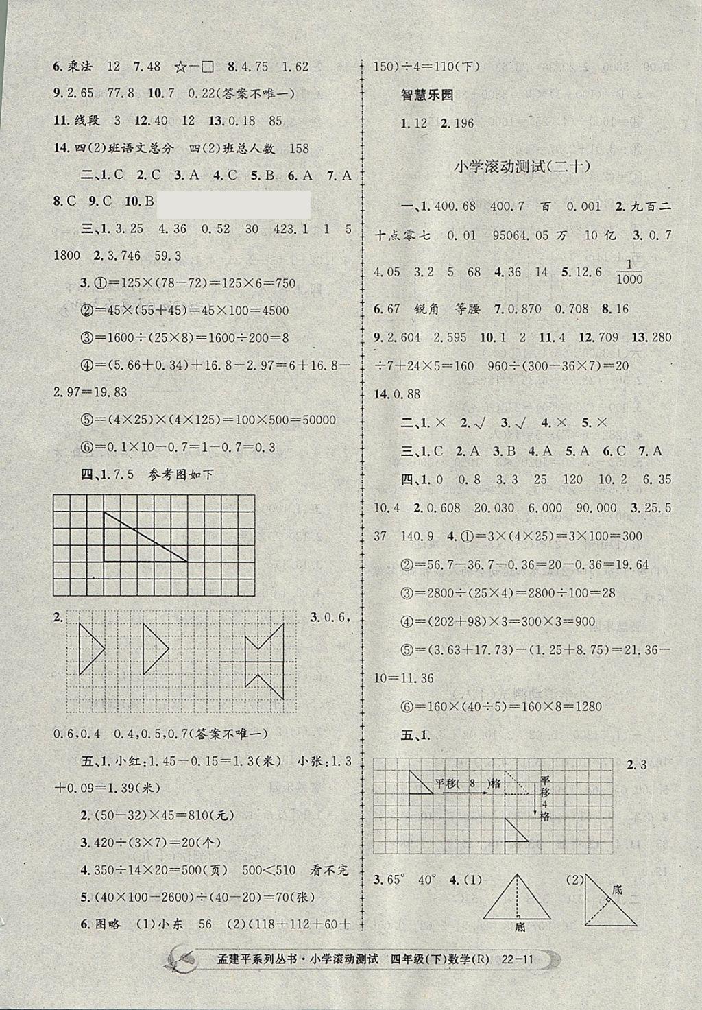 2018年孟建平小学滚动测试四年级数学下册人教版 参考答案第11页