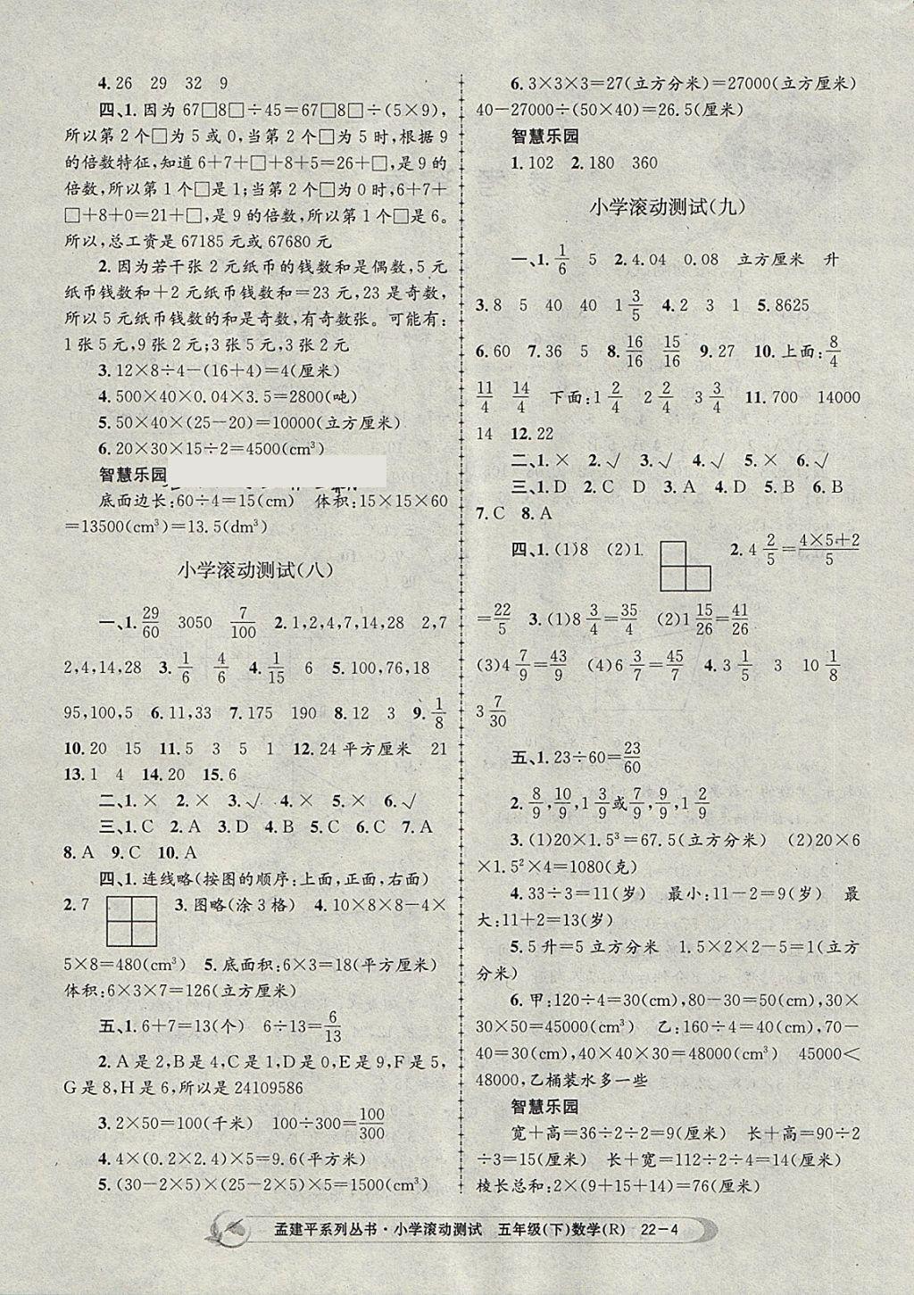 2018年孟建平小學(xué)滾動測試五年級數(shù)學(xué)下冊人教版 參考答案第4頁