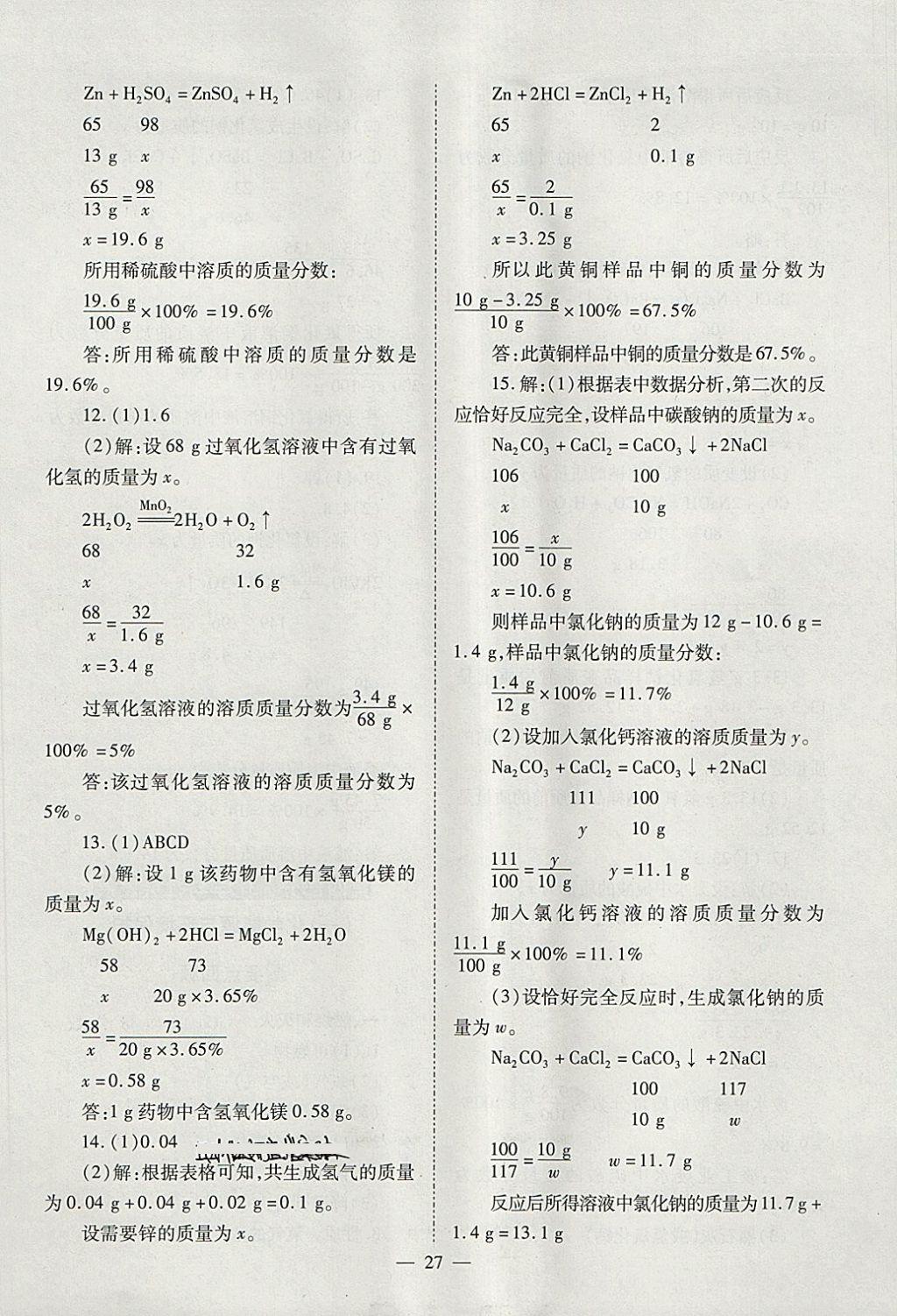 2018年山西省中考中考備戰(zhàn)策略化學(xué) 參考答案第27頁