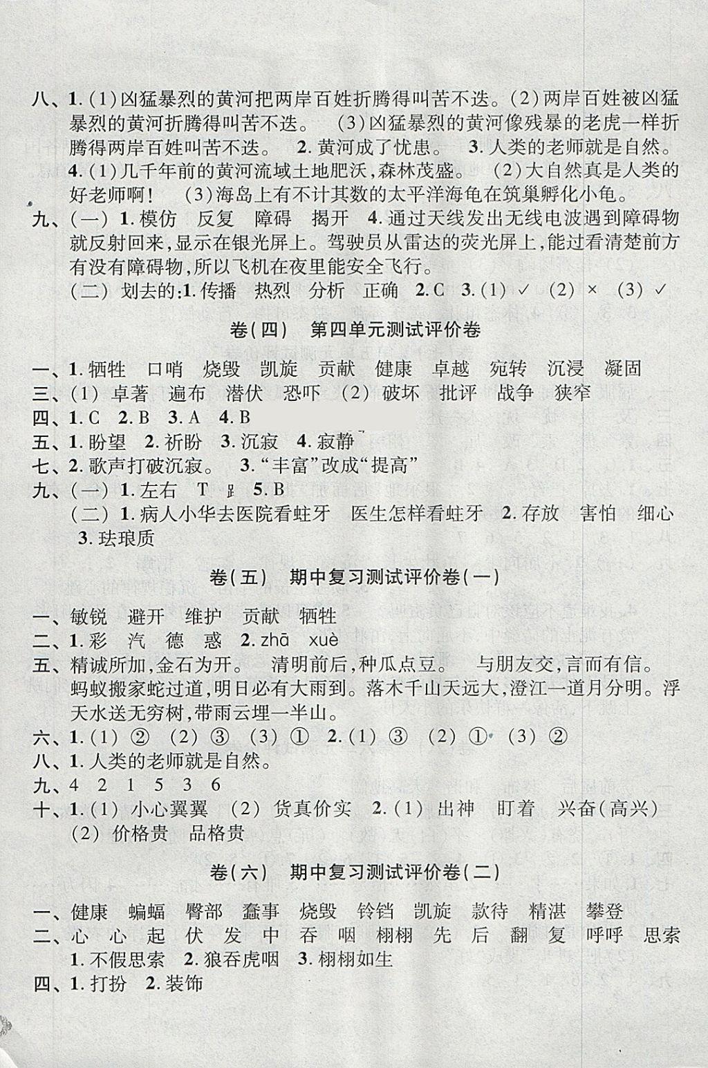 2018年全能卷王四年級語文下冊人教版 參考答案第2頁