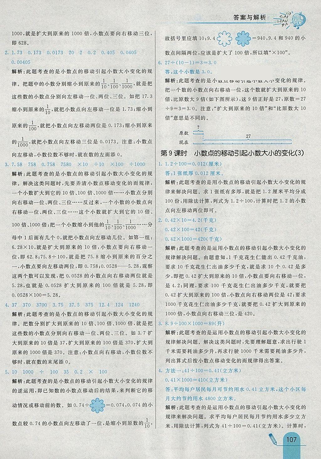 2018年七彩練霸四年級數(shù)學(xué)下冊人教版 參考答案第23頁