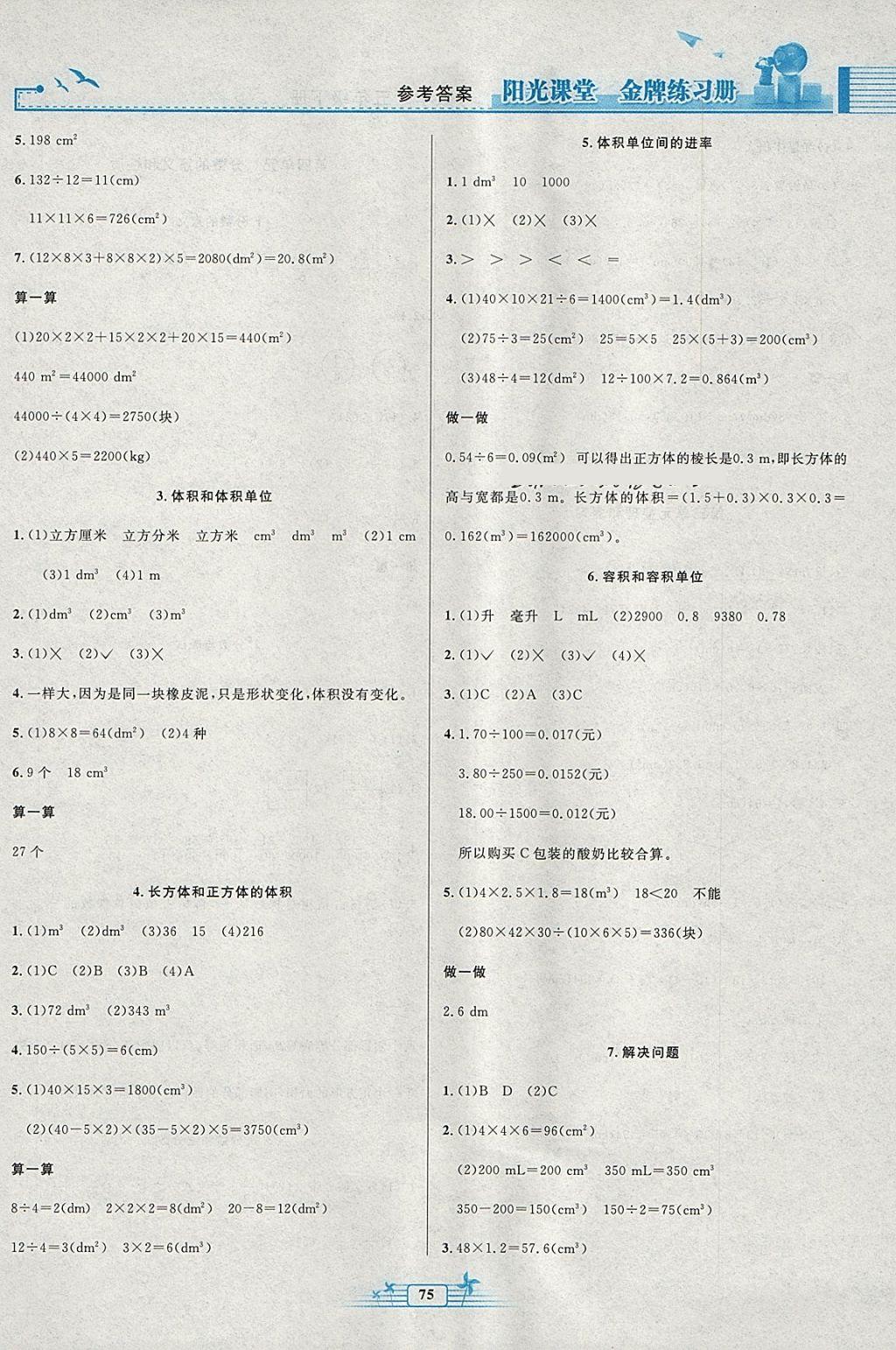 2018年陽光課堂金牌練習(xí)冊五年級數(shù)學(xué)下冊人教版 參考答案第3頁