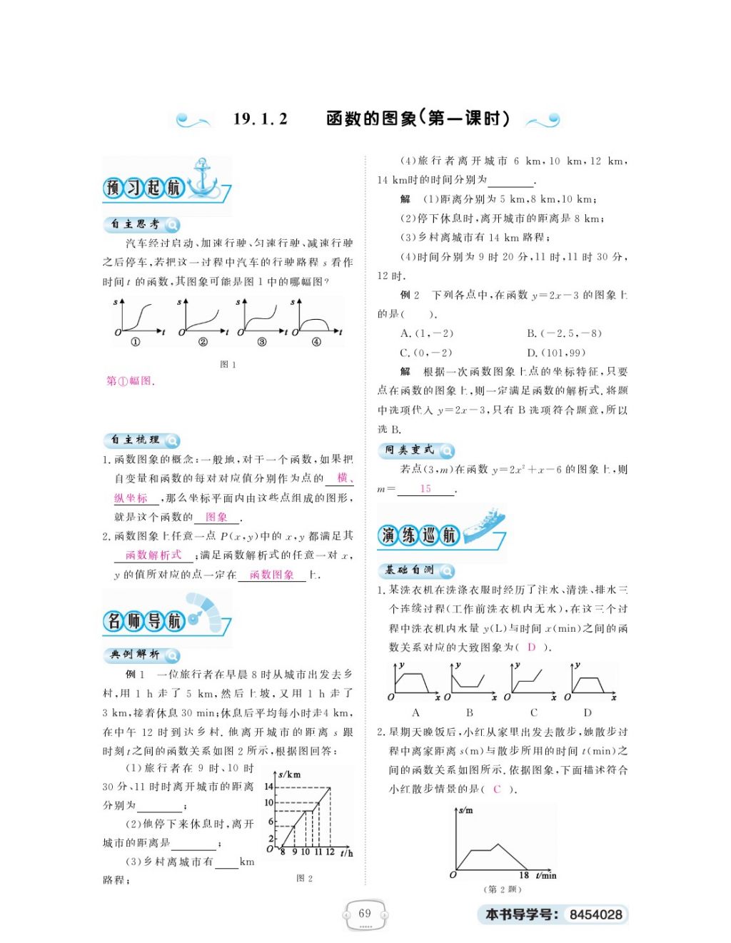 2018年領(lǐng)航新課標(biāo)練習(xí)冊(cè)八年級(jí)數(shù)學(xué)下冊(cè)人教版 第十九章 一次函數(shù)第5頁(yè)